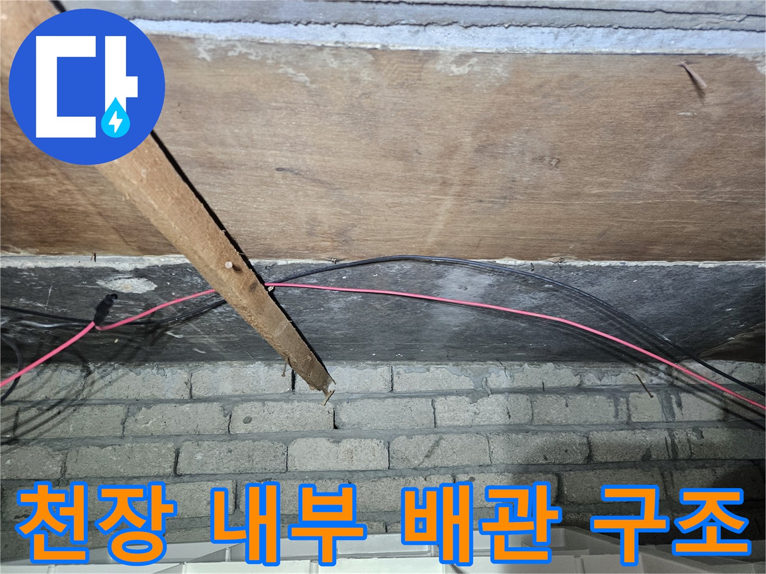 천장 벽돌 부위-배관과 전선의 습기 노출 상태
