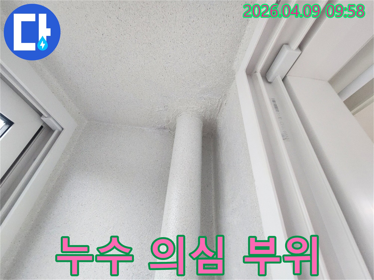 고객님 댁의-누수 문제를-진단하기 위해-촬영된-벽면과-배관의-접합부입니다