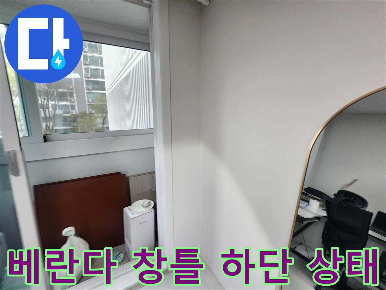 아파트 베란다-창문 아래쪽 배관 주변의 습기 상태를 보여줍니다.