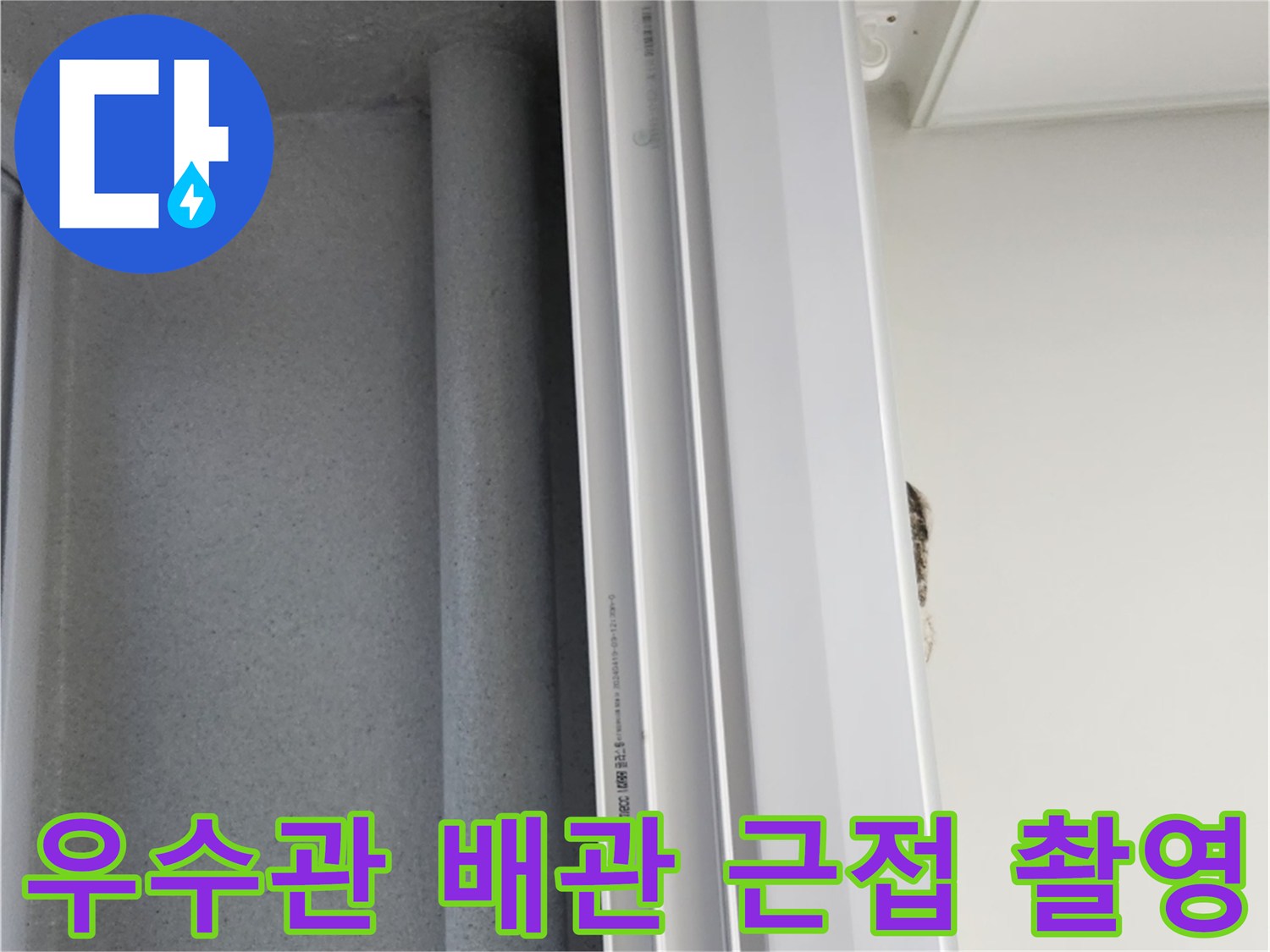 우수관 주변의 습기 발생 부위를 나타내는 현장 사진