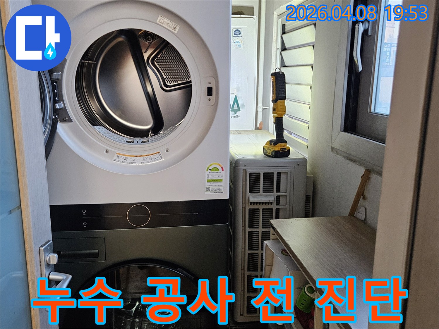 누수 공사 전-세탁실 천장 누수 지점을-정확히 진단하기 위한-현장 점검 과정