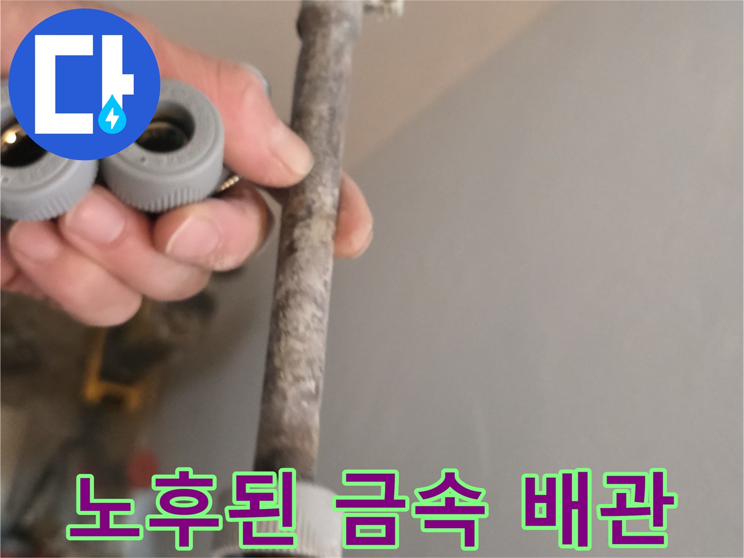 부식으로 인해 표면이 거칠어진 노후 배관 자재