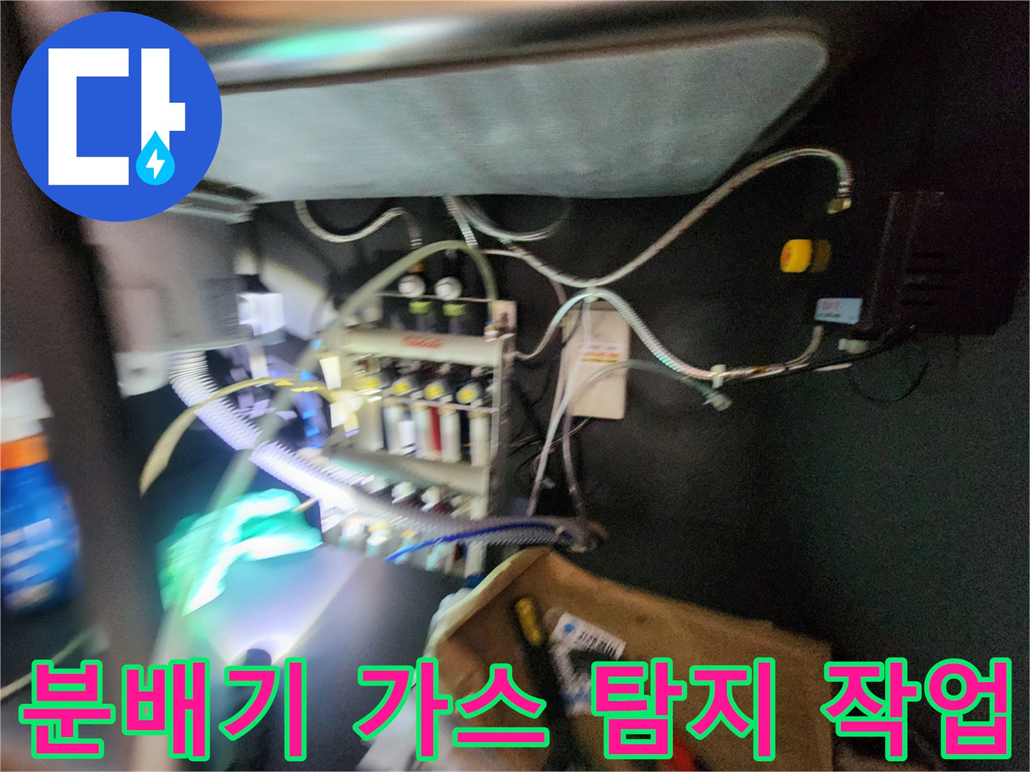 싱크대 아래 좁은 공간에 설치된 분배기와 검사용 호스들