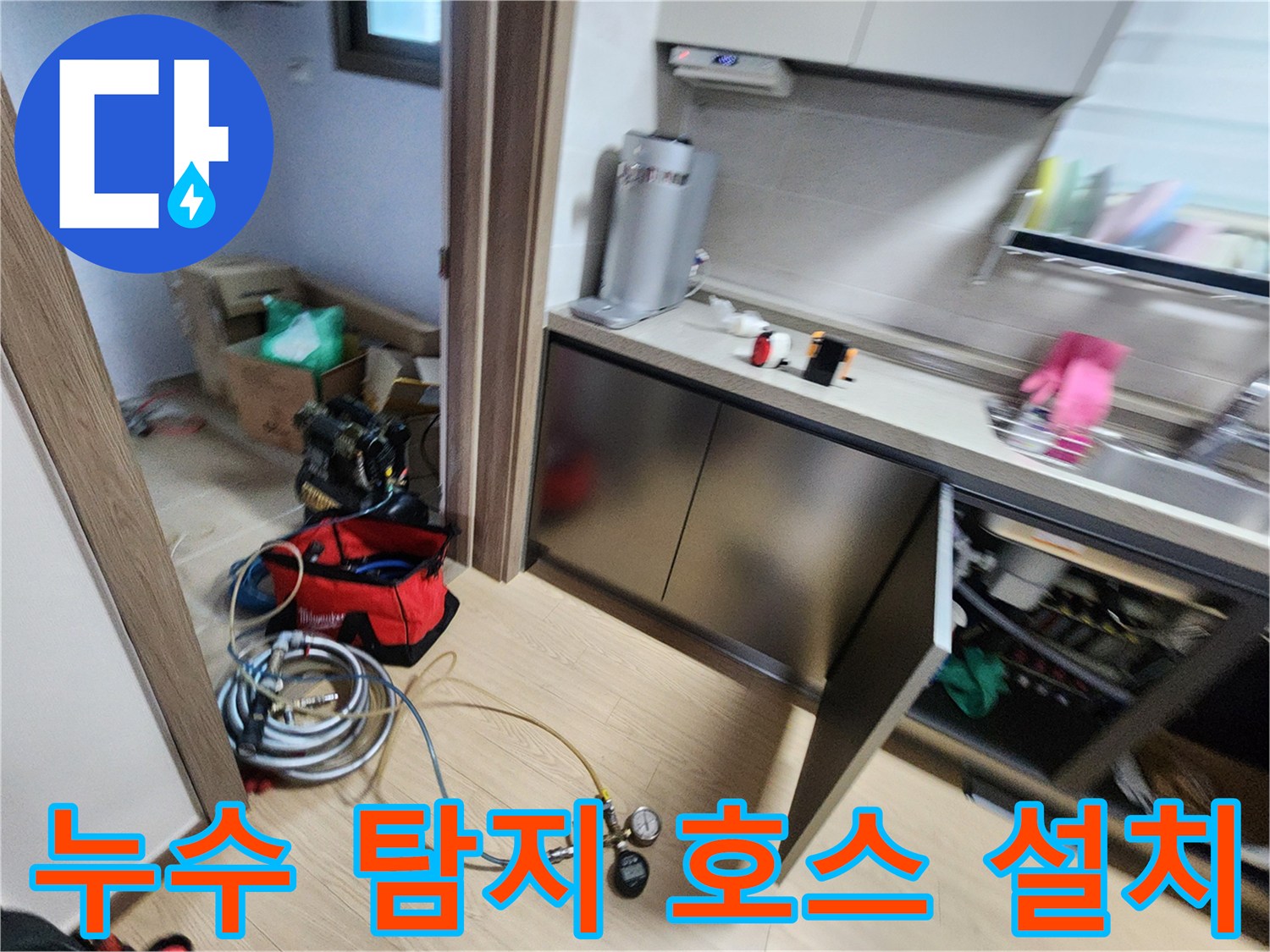싱크대 하부 배관 연결을 위해 배치된 가스 탐지용 라인