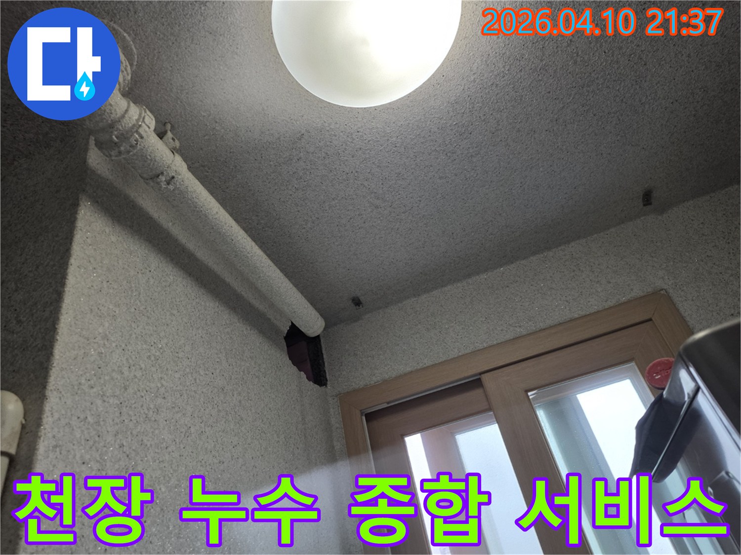 광교 신도시 아파트 천장 배관에서 발생한 누수 지점을-종합적으로 점검하는 이미지입니다