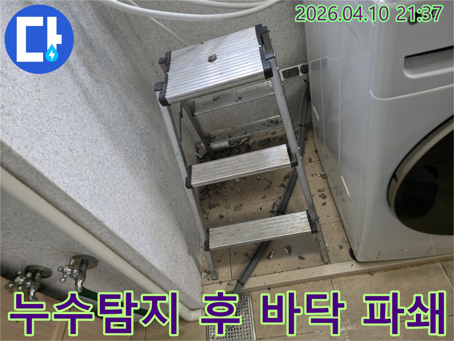 수원 광교 아파트 세탁실에서 누수탐지 후 바닥을 파쇄한 공사 현장입니다-작업의 효율성을 높이기 위한 발판이 놓여 있습니다.