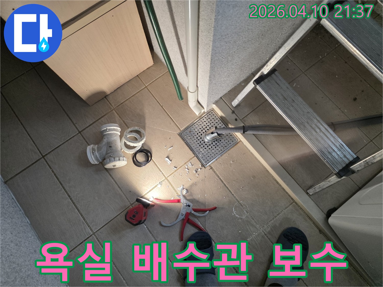 수원 영통구 광교동-욕실 배수구에서-누수 문제가-발생하여-배관 부품을-교체하는-작업 현장