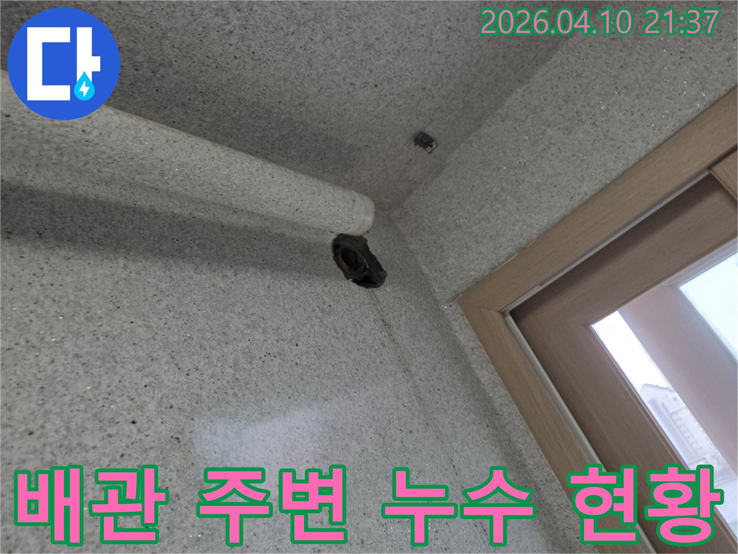 천장 모서리 부근의-배관 주변에서-물이 새어 나온-현황을 보여주는-사진입니다