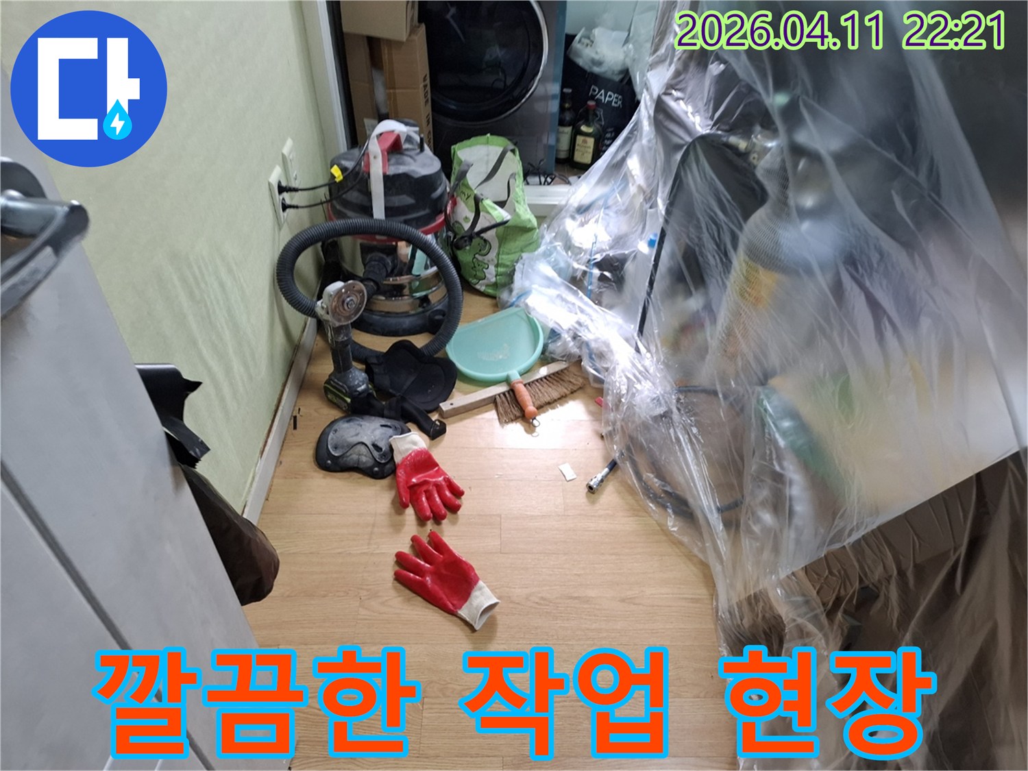 깨끗하고-안전한-누수-공사를-위해-정돈된-작업-공간과-도구들