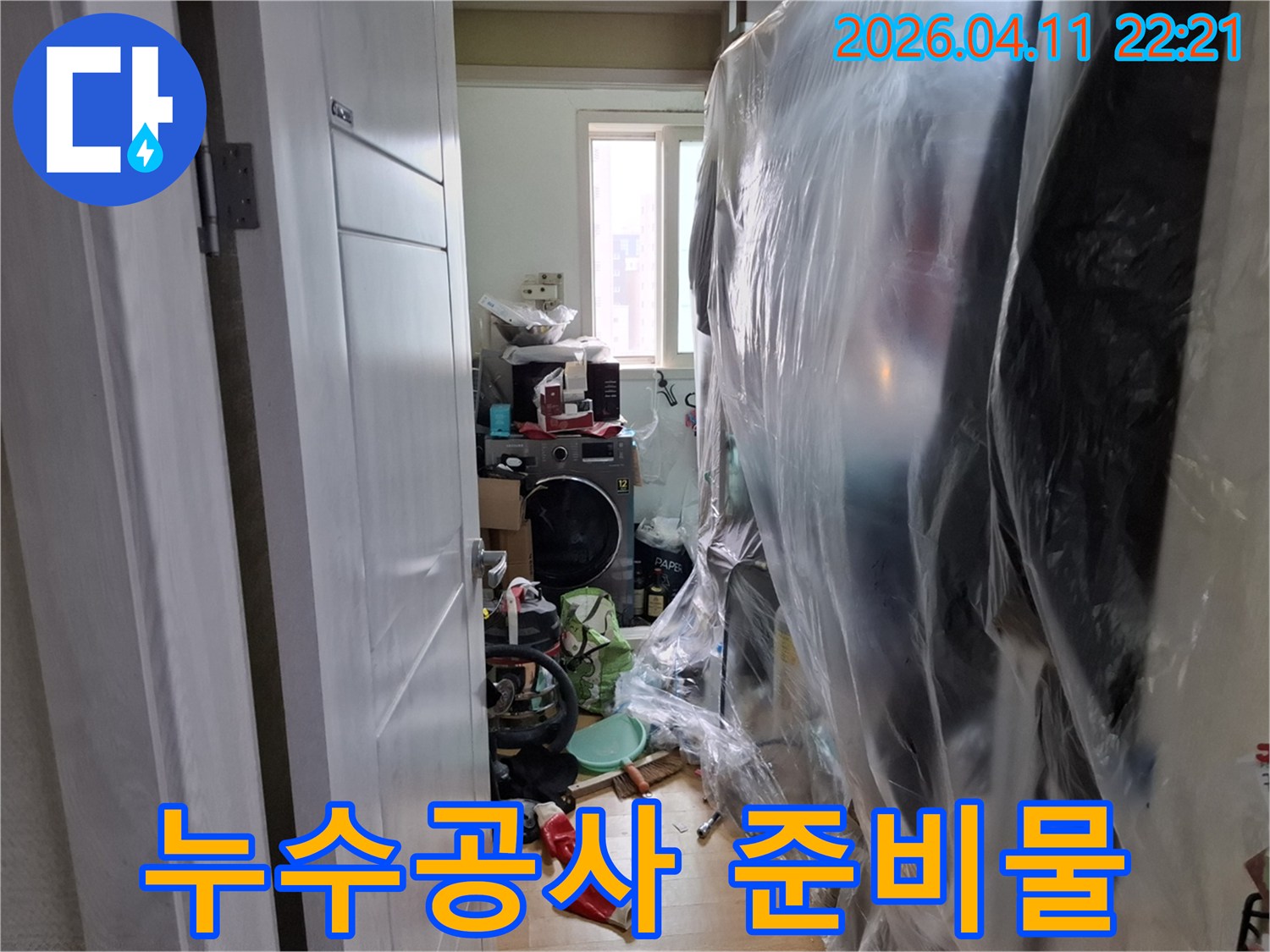 누수-공사-시작-전-세탁실-내부-작업-준비-상황