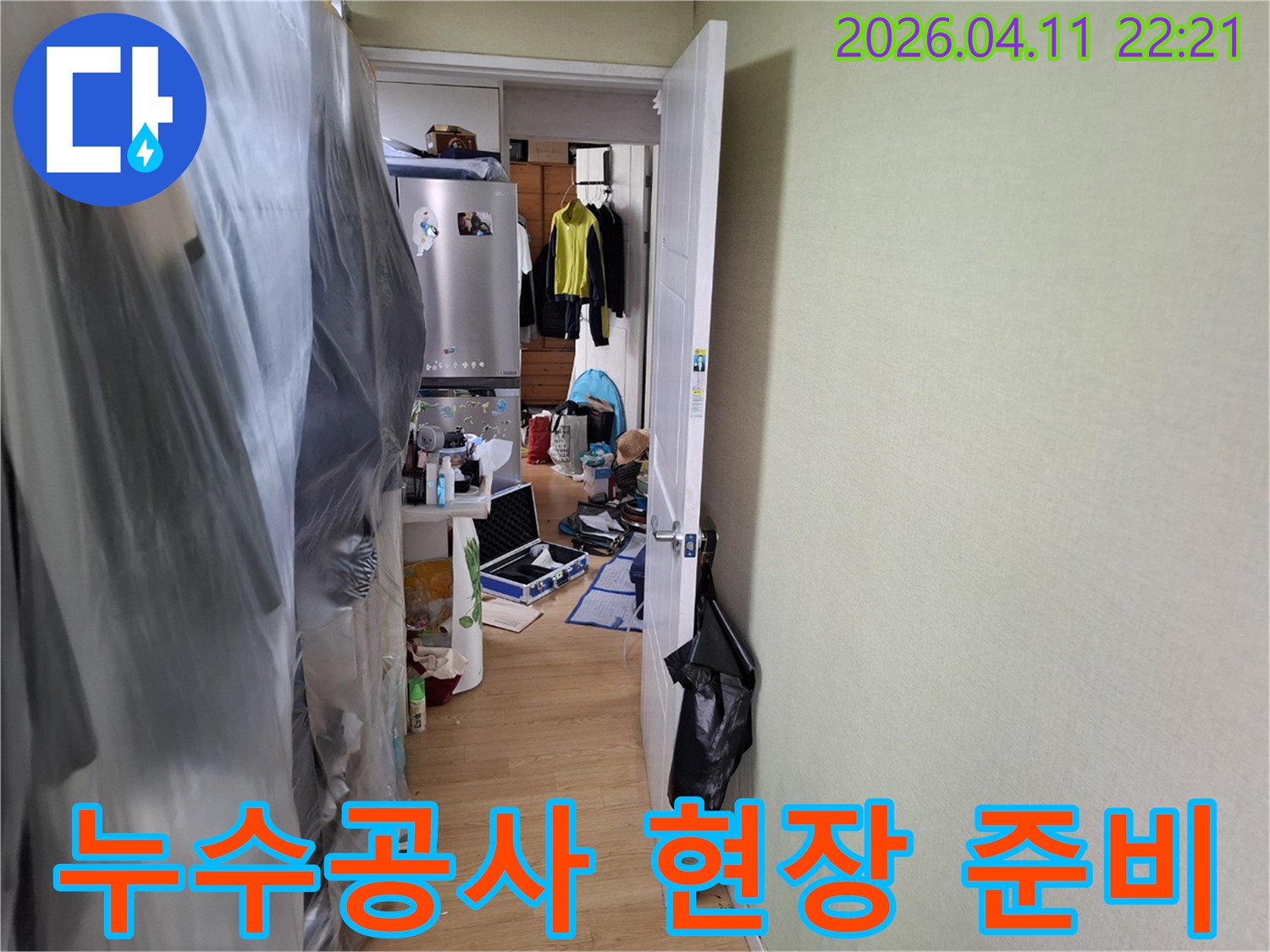 빌라-누수-공사를-위해-전문가가-현장에-방문하여-준비하는-모습입니다