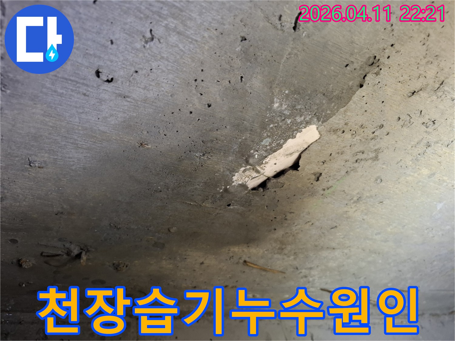 빌라-천장-콘크리트에-나타난-습기-흔적과-마감재-들뜸-현상으로-누수-의심