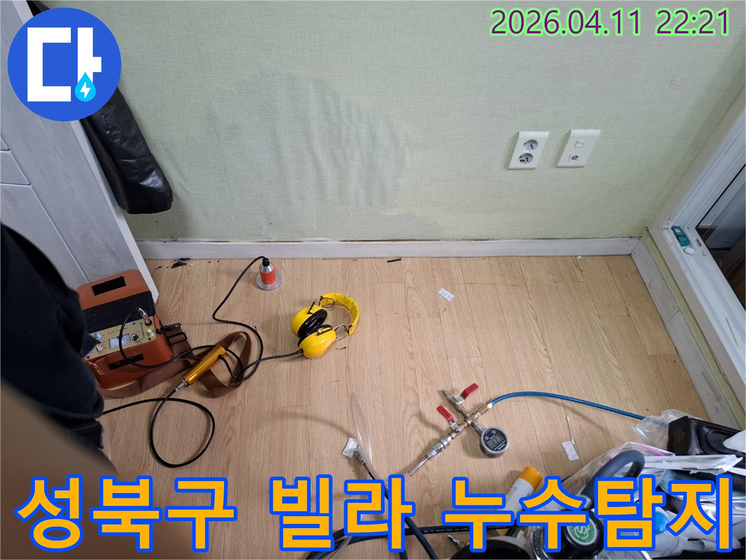 성북구 빌라에서 발생한-물자국 누수의-정확한 원인을 찾기 위해-전문가가 탐지 장비를-활용하는 현장