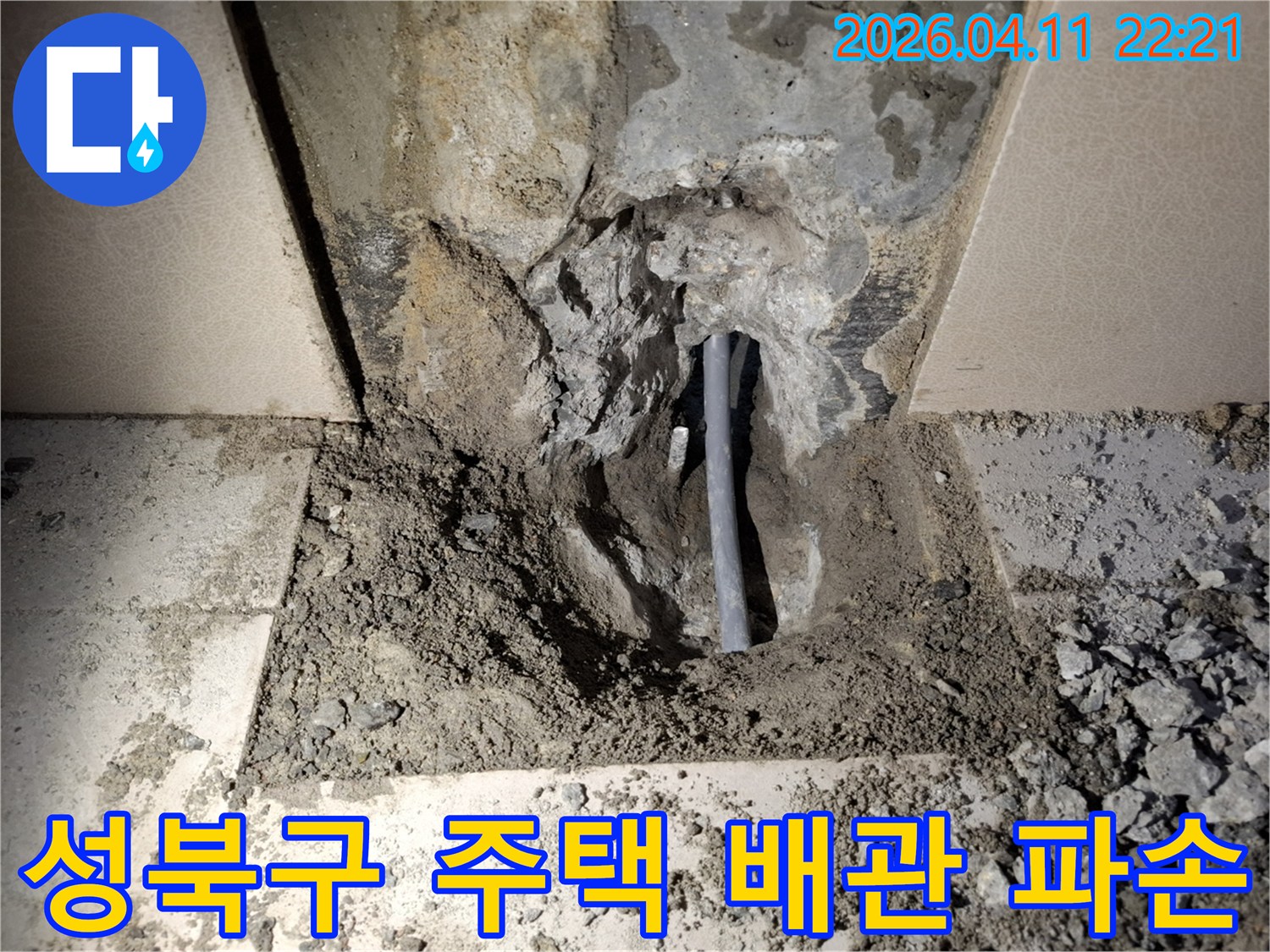 성북구 주택 누수 현장에서-바닥을 개방하여-배관 파손을 확인하고-신속한 복구 계획을 세우는 모습