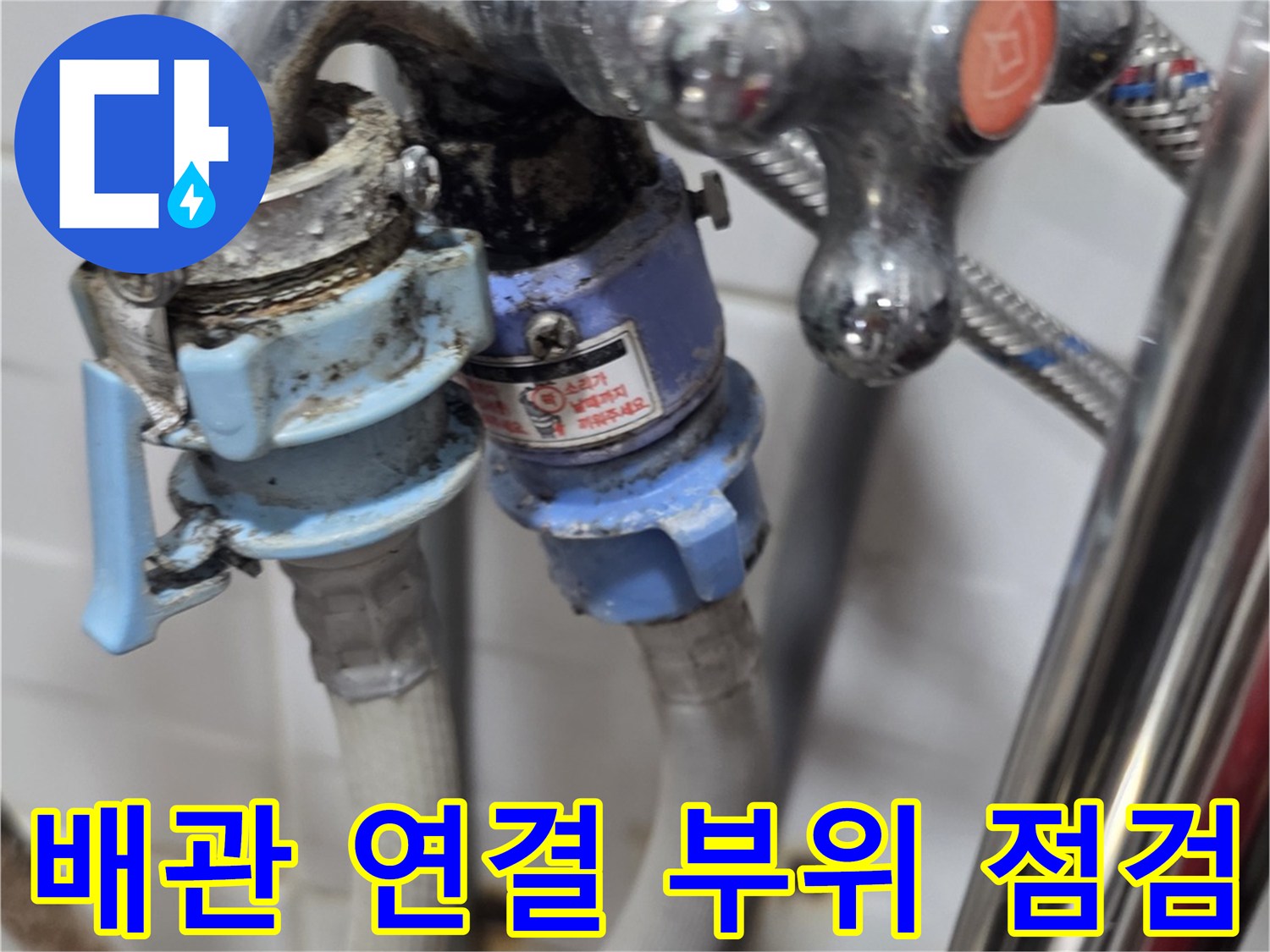 노후된-수도꼭지-및-연결-부속-사진