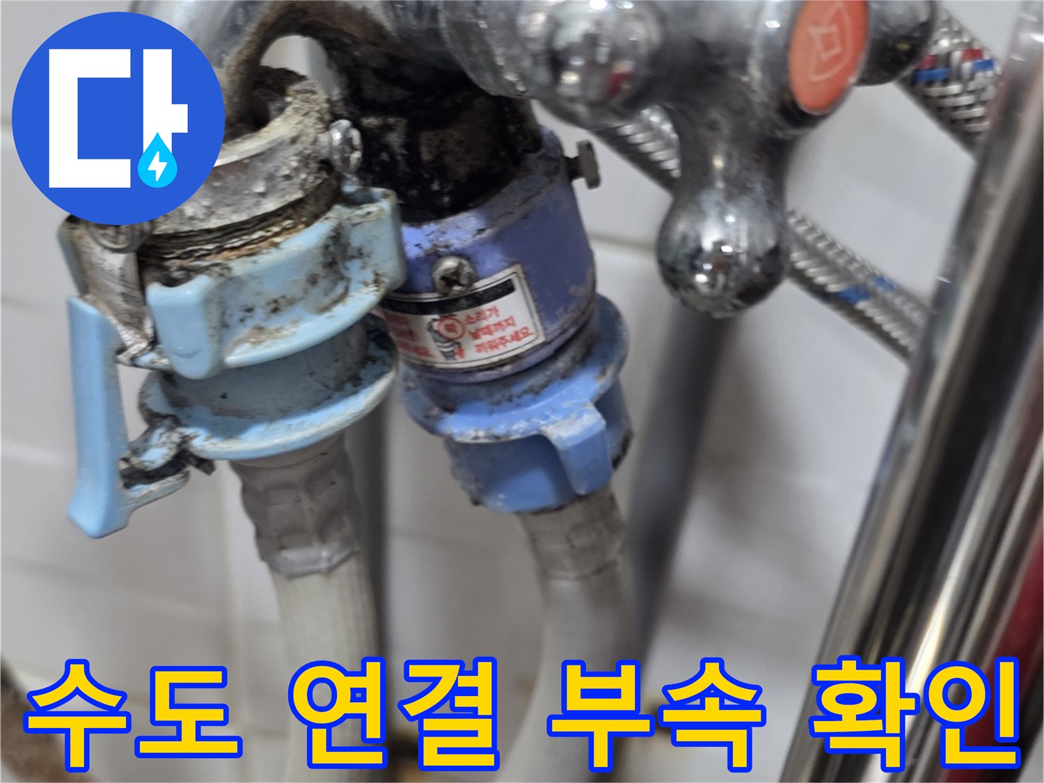 수전-하단의-파란색-커플링-연결-상태