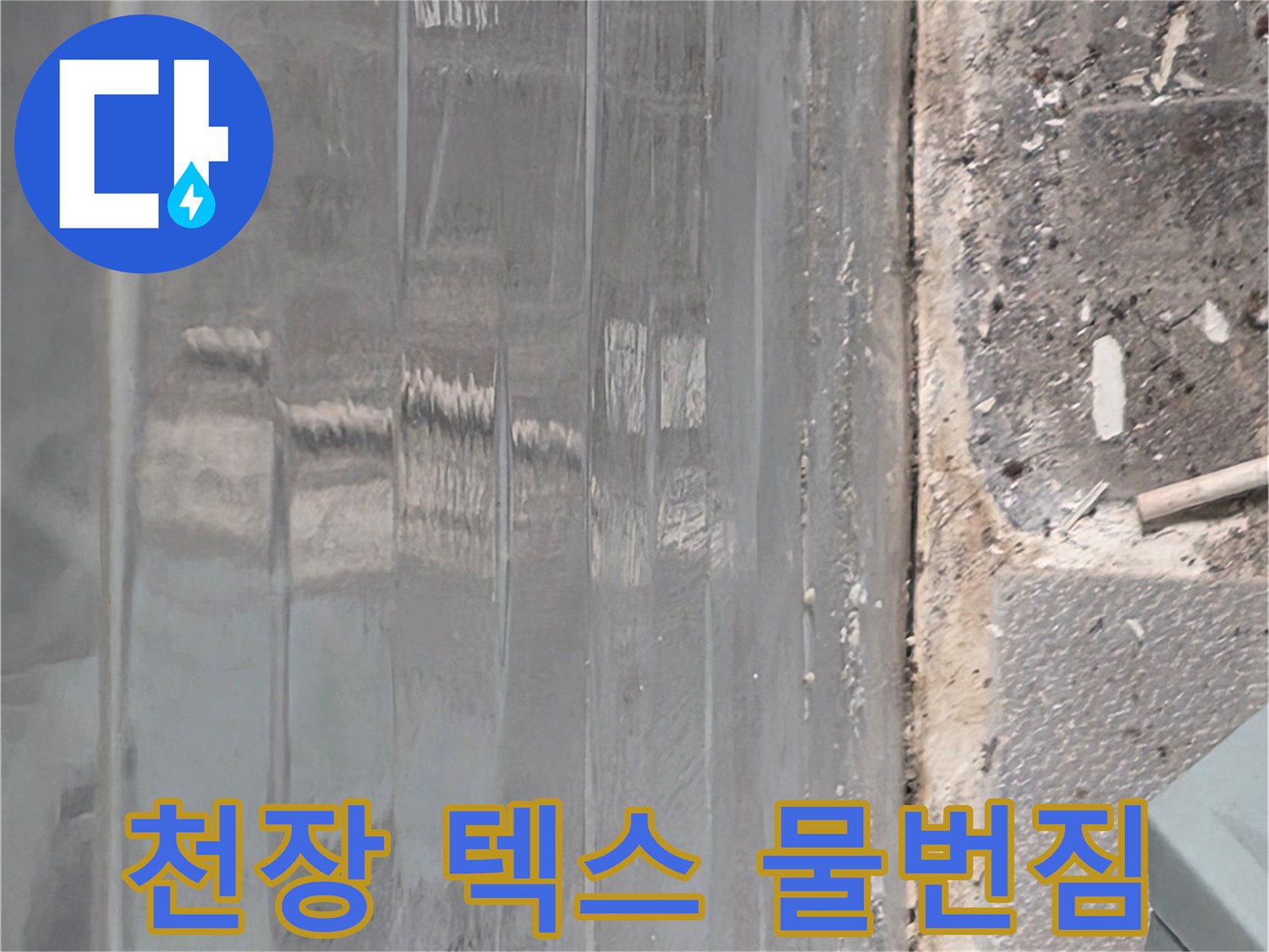 습기로 인해 얼룩진 천장재 내부 모습