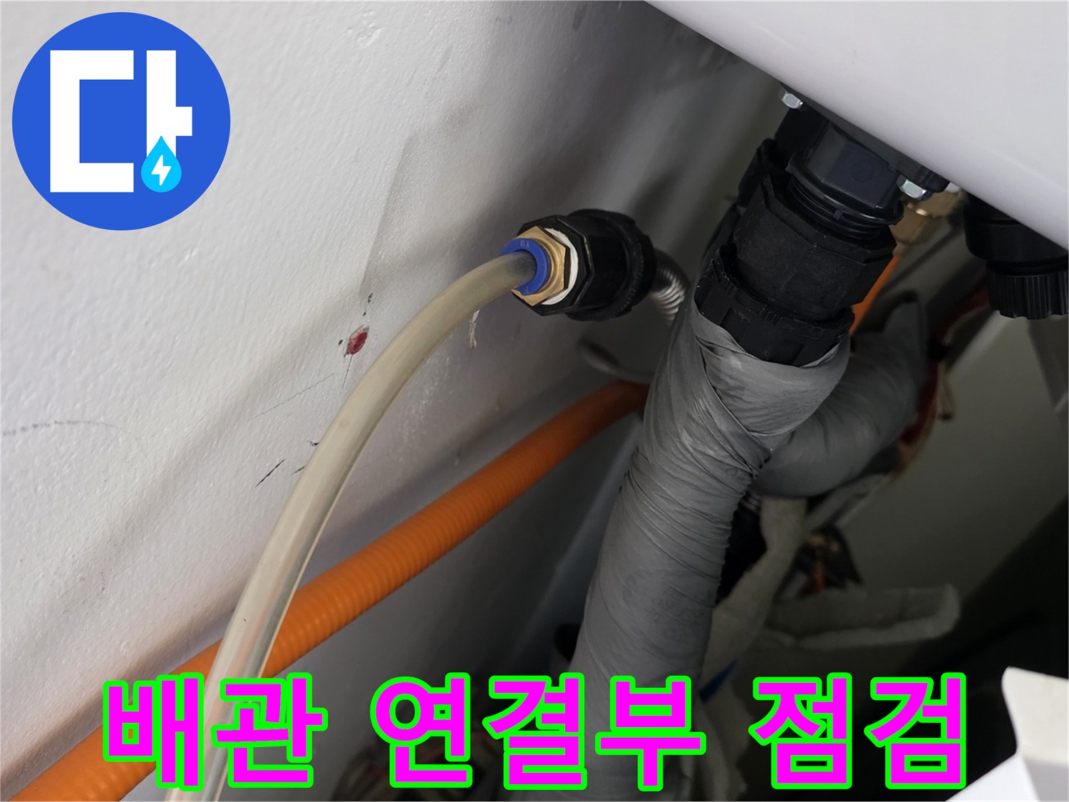 배관 연결 부위-물샘 현상 확인을 위한 정밀 진단