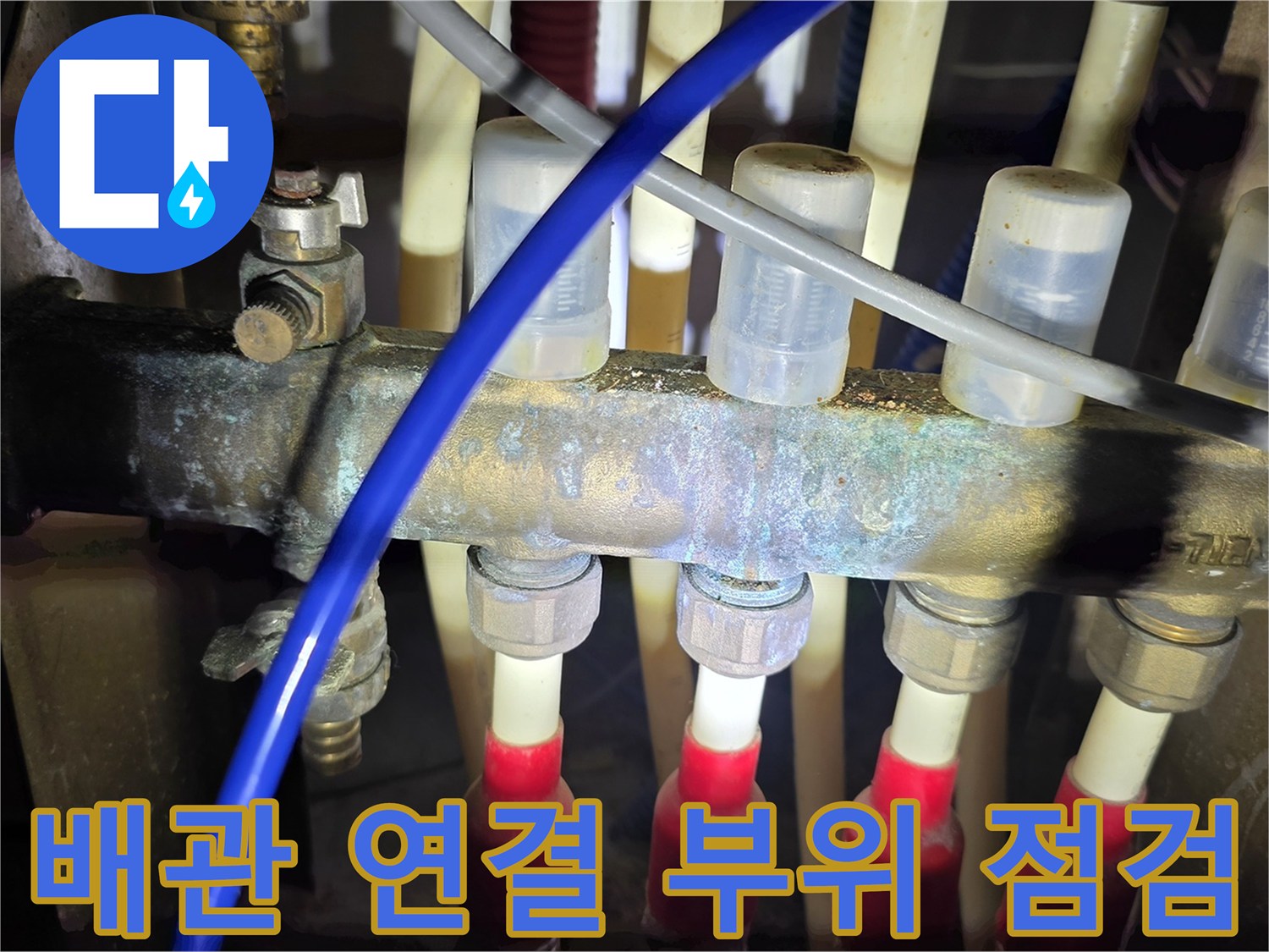 복잡하게-얽힌-배관-분기점의-누수-여부를-확인하는-과정