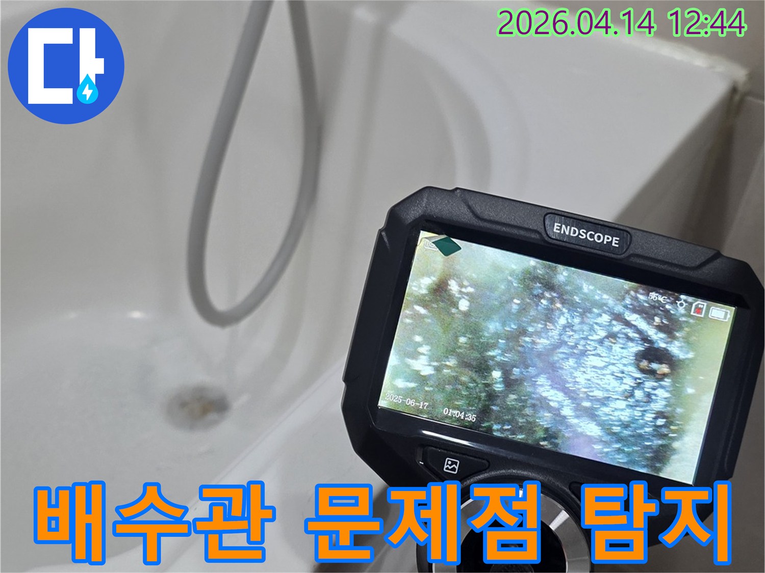 욕실-배수관-내부의-문제점을-내시경으로-탐지하여-누수-원인을-파악하고-있습니다.
