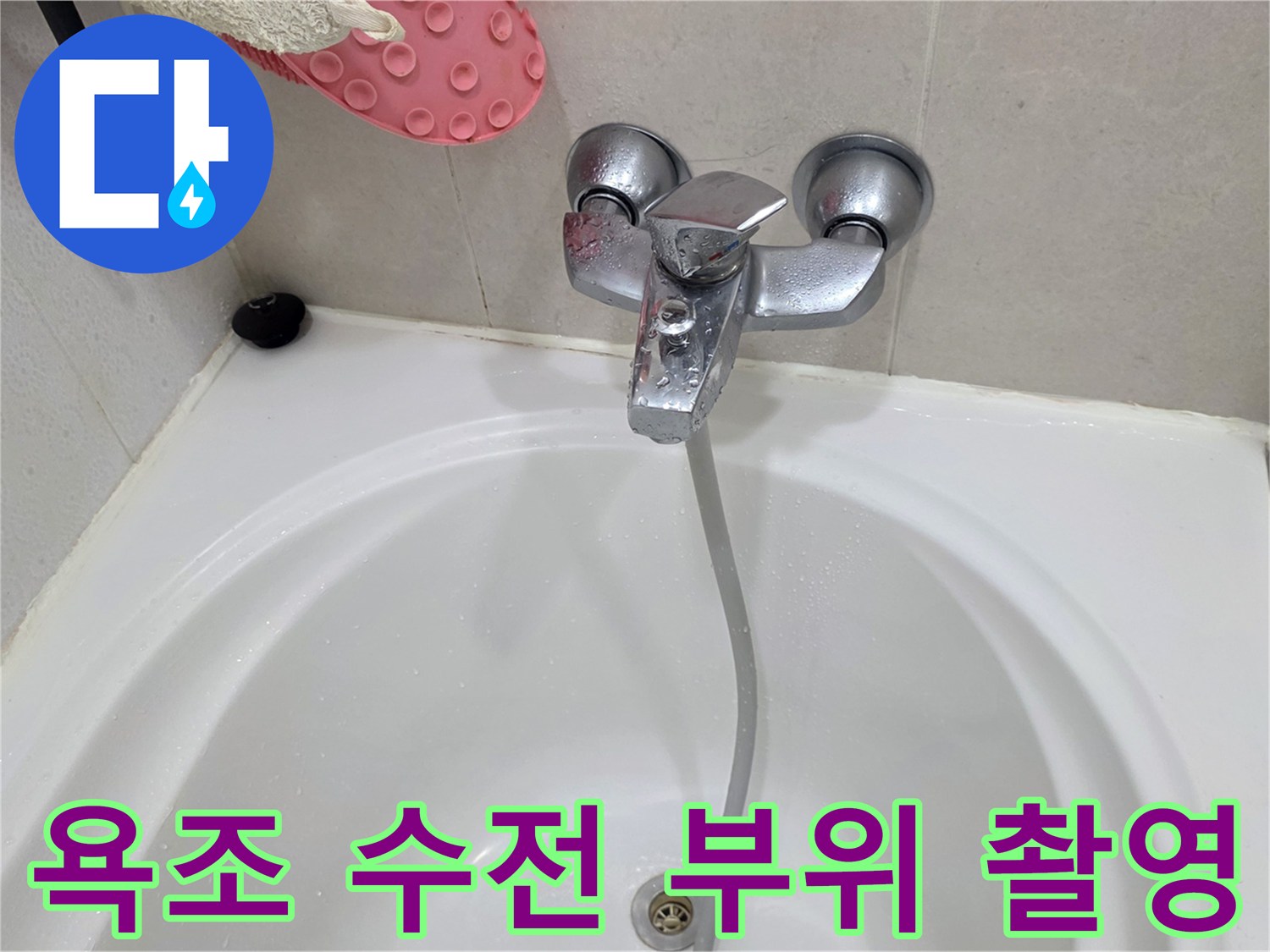 욕조 벽면에 설치된 금속 재질의 수전 모습