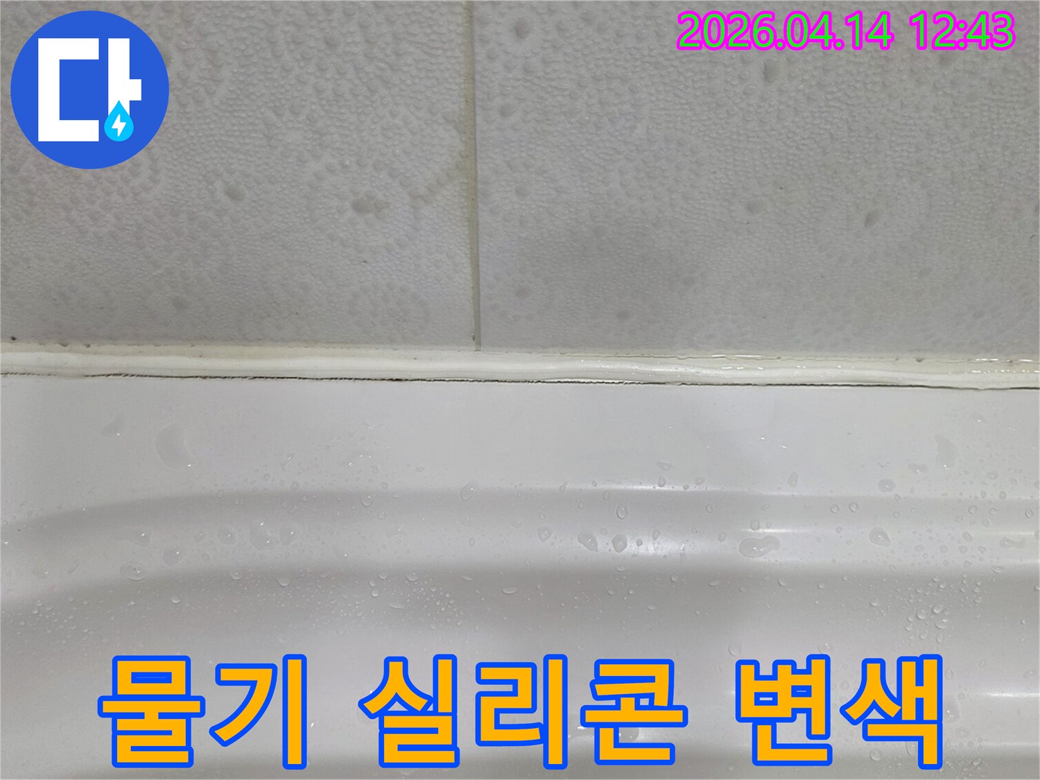 욕조-주변에-맺힌-물기와-변색된-실리콘을-보여주는-누수-현장-사진입니다