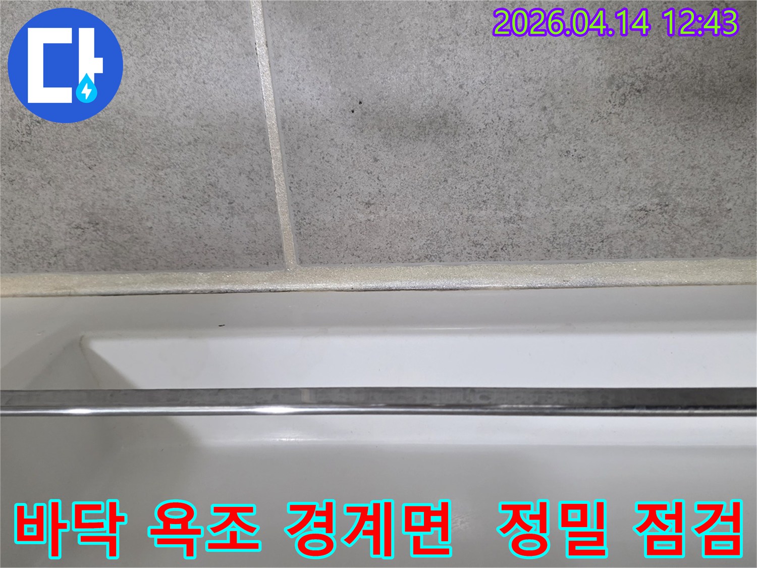이 이미지는 욕실 바닥 타일과 욕조 경계면을-정밀하게-점검하는 모습을 보여줍니다.