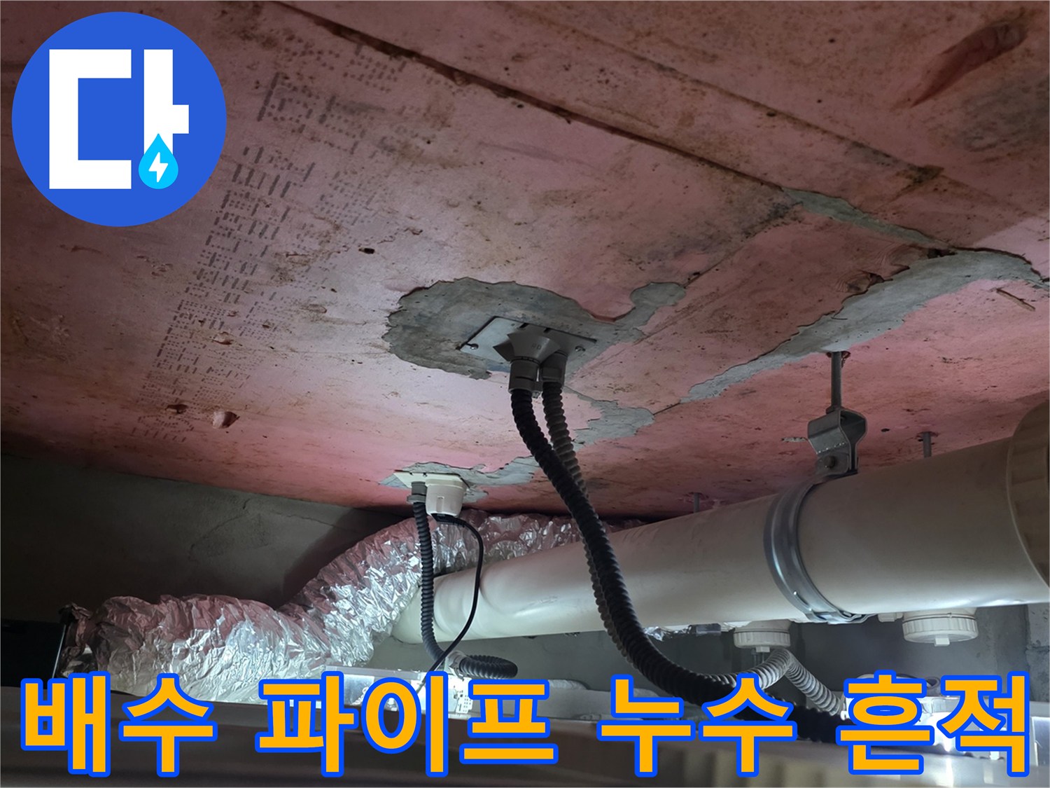 천장 내부의 배수관과 습기가 스며든 콘크리트 면