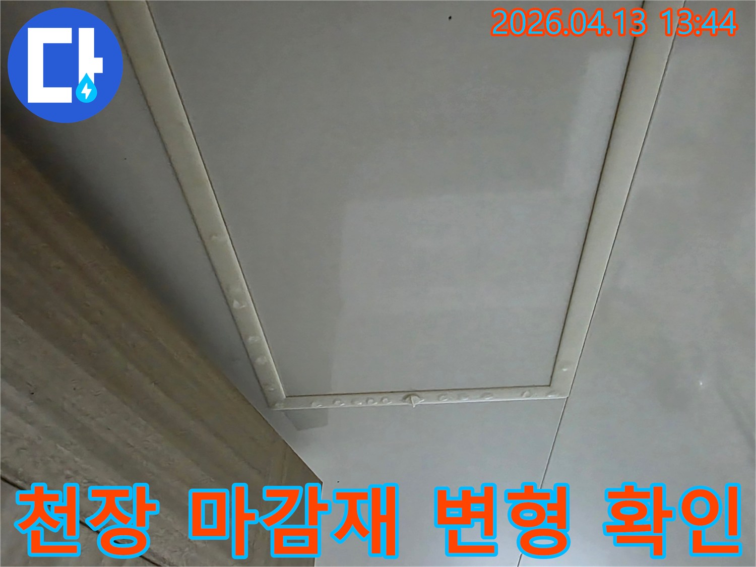 천장-마감재의-미세한-변형을-확인하여-누수-여부를-판단하는-사진입니다