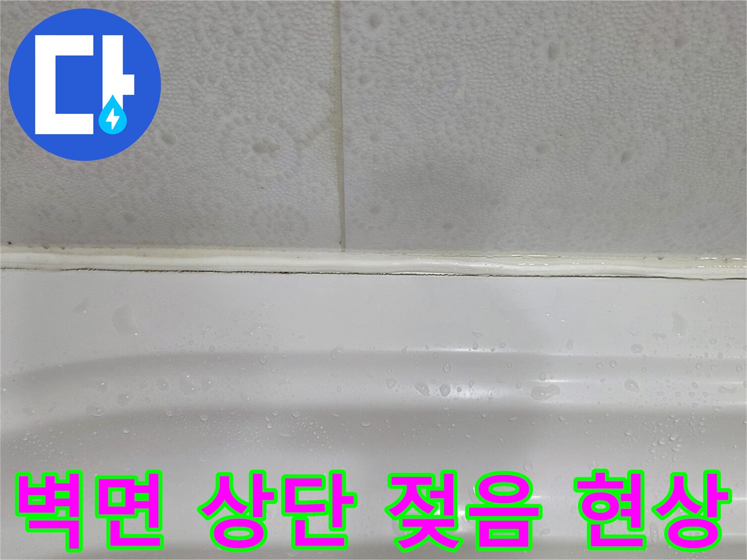 타일-경계부의-습기-침투-흔적
