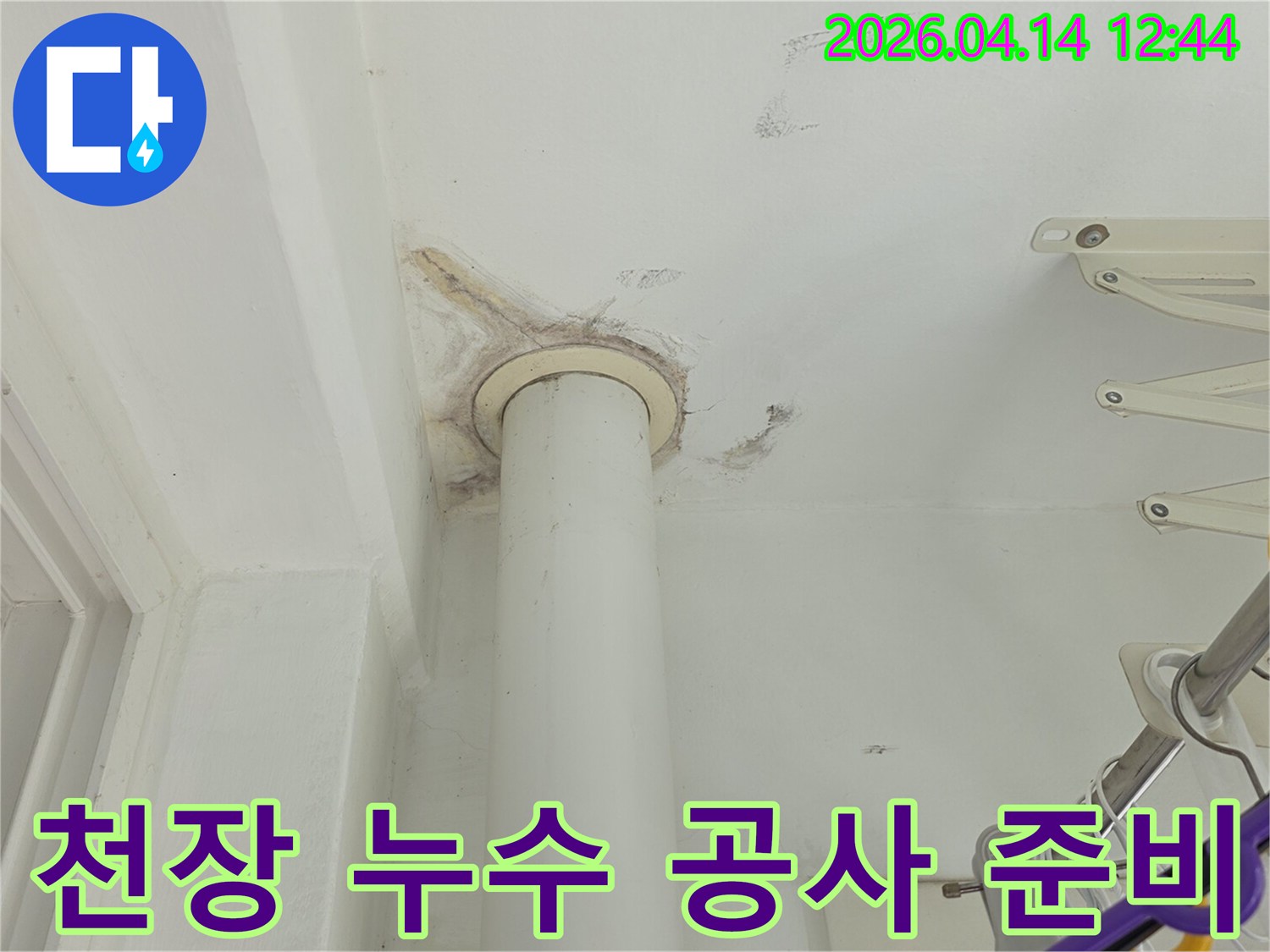 풍무동 아파트 천장의-배관 주변에 나타난-누수 흔적을 보여주는-공사 준비 단계 이미지입니다