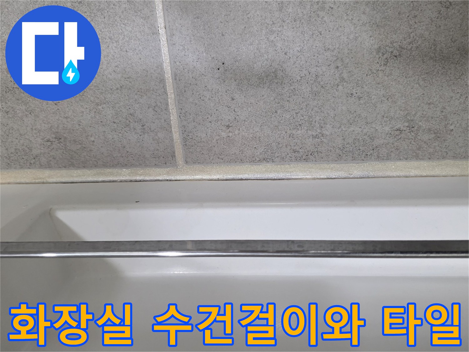 화장실 벽면 수건걸이-타일 바닥 경계면 상태 사진
