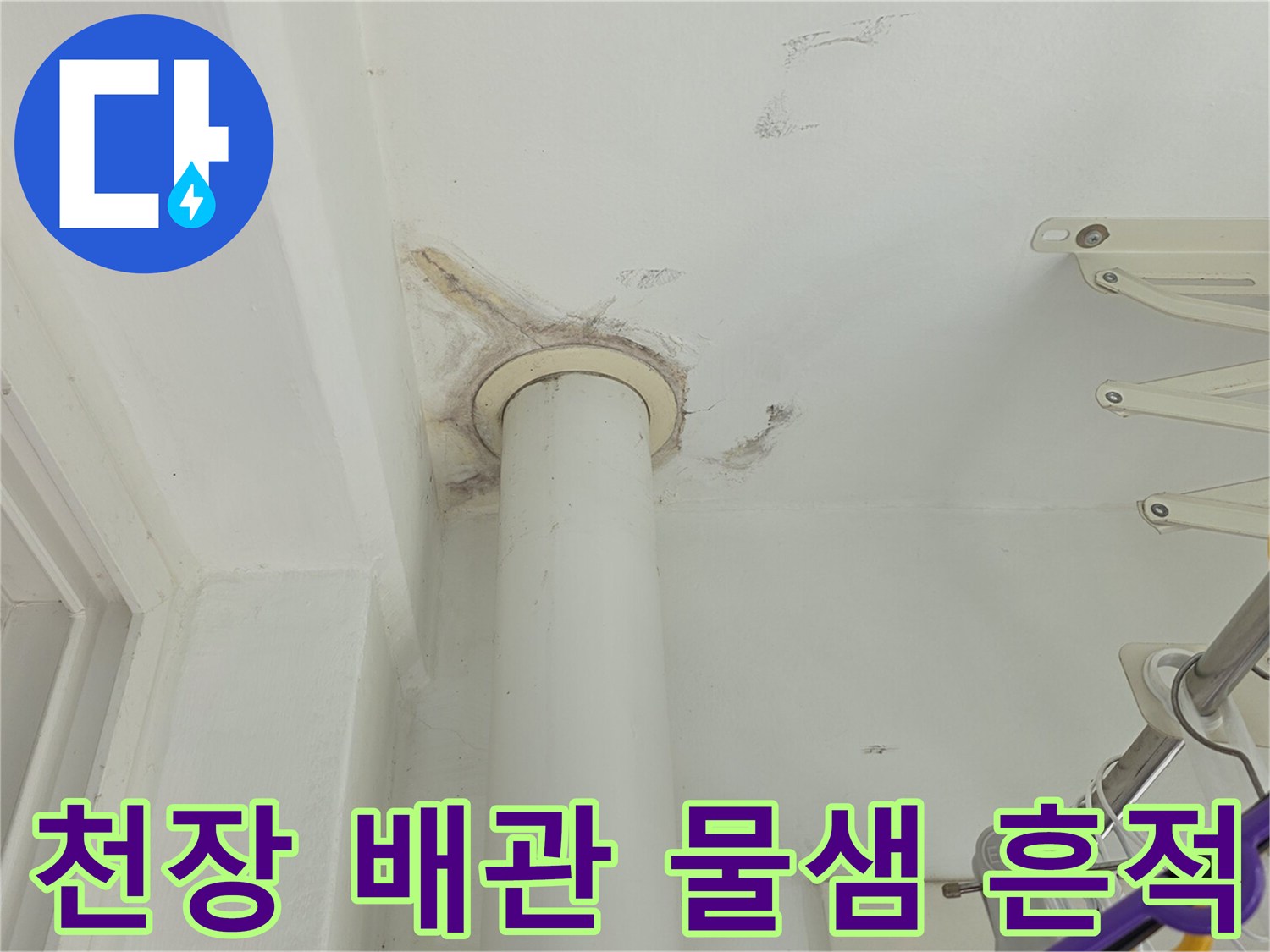 화장실-천장-배관-주변의-누수-흔적-상세