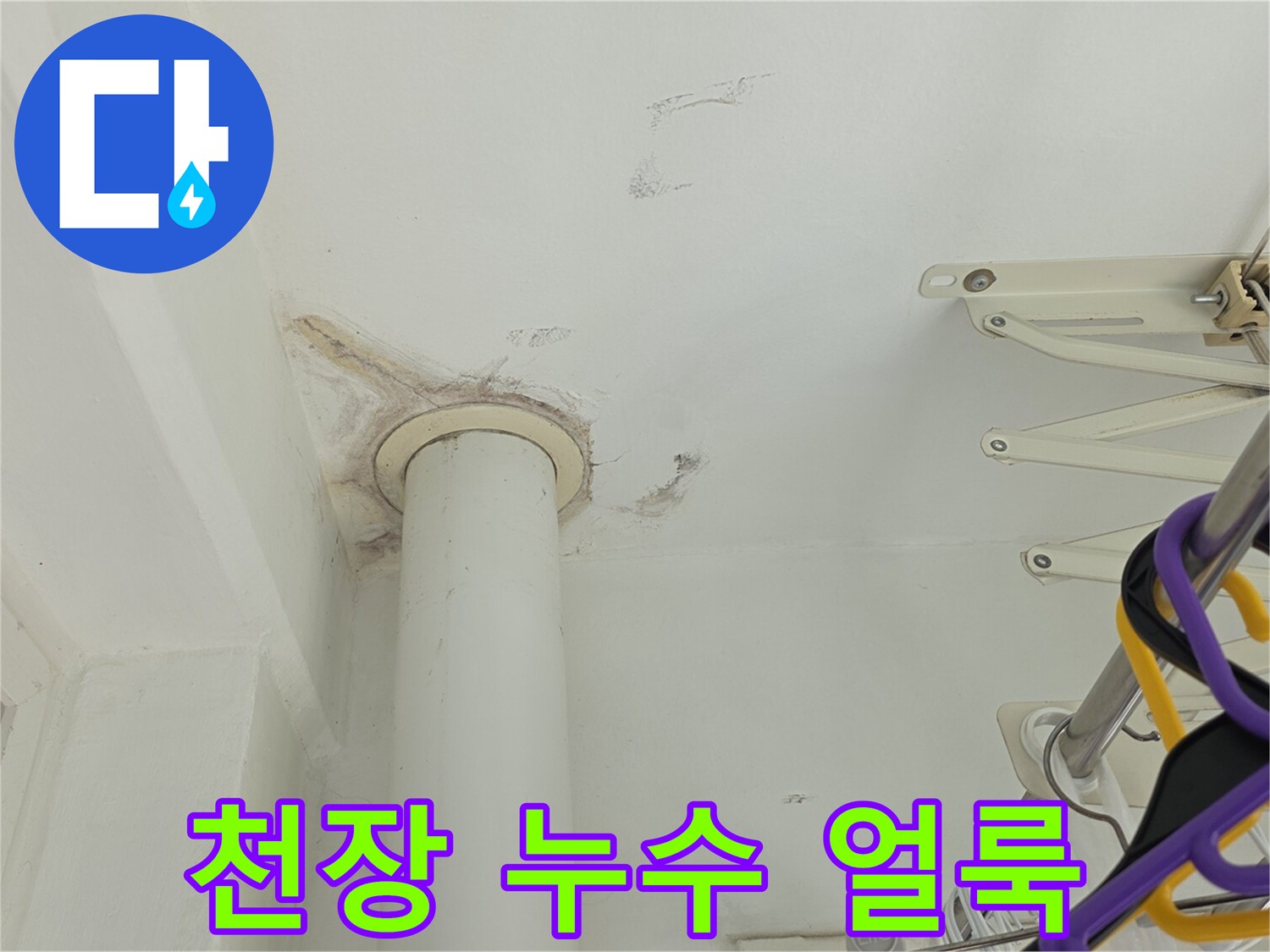 화장실-천장-배관-주변의-젖은-얼룩-상태