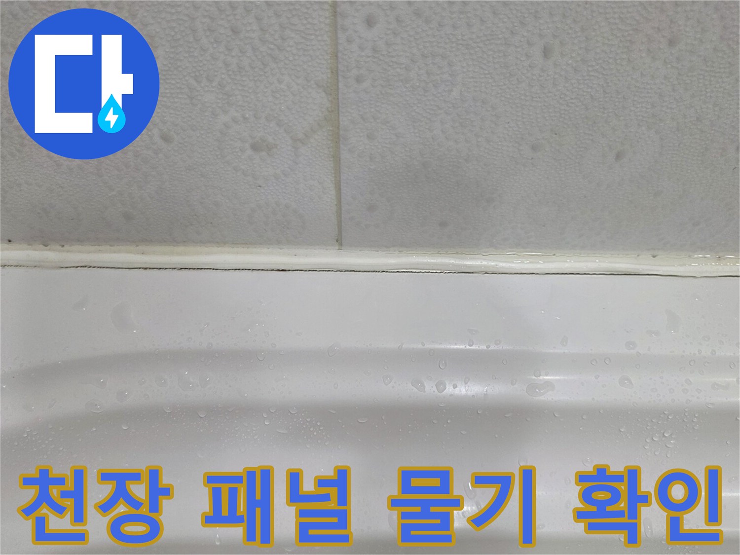 화장실-천장-패널-사이-스며든-물기-흔적