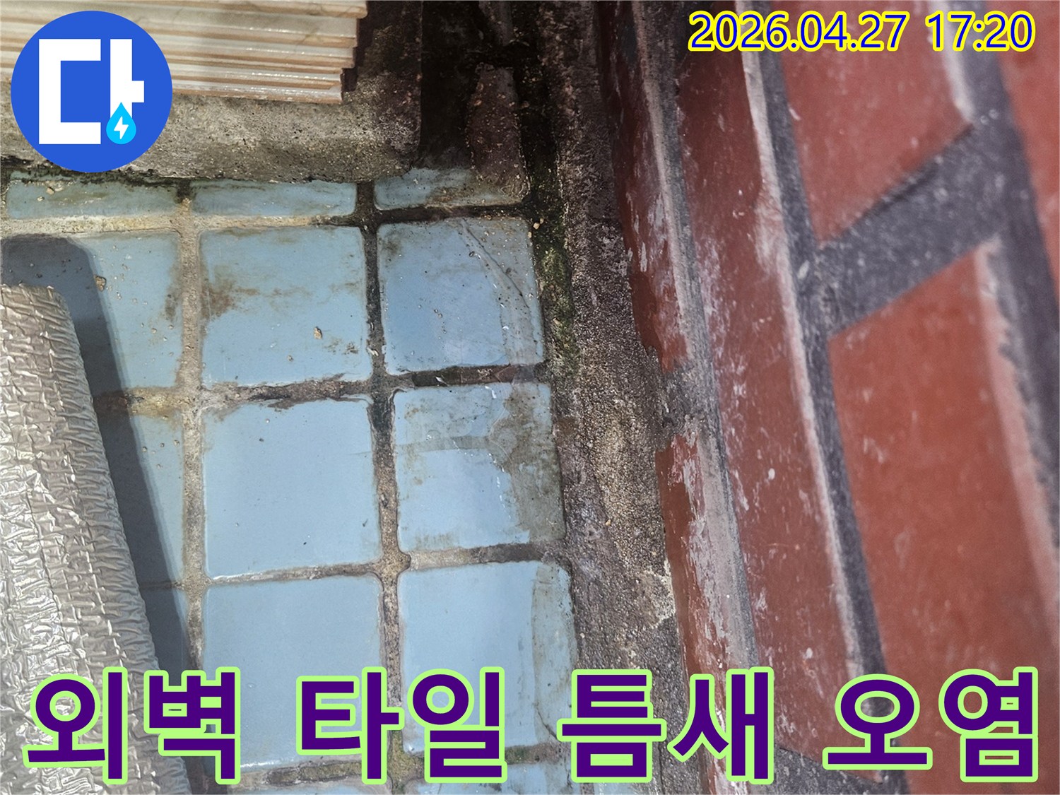 빌라 외벽 타일 틈새에-물기가 스며들어-오염된 모습을 보여주는 사진
