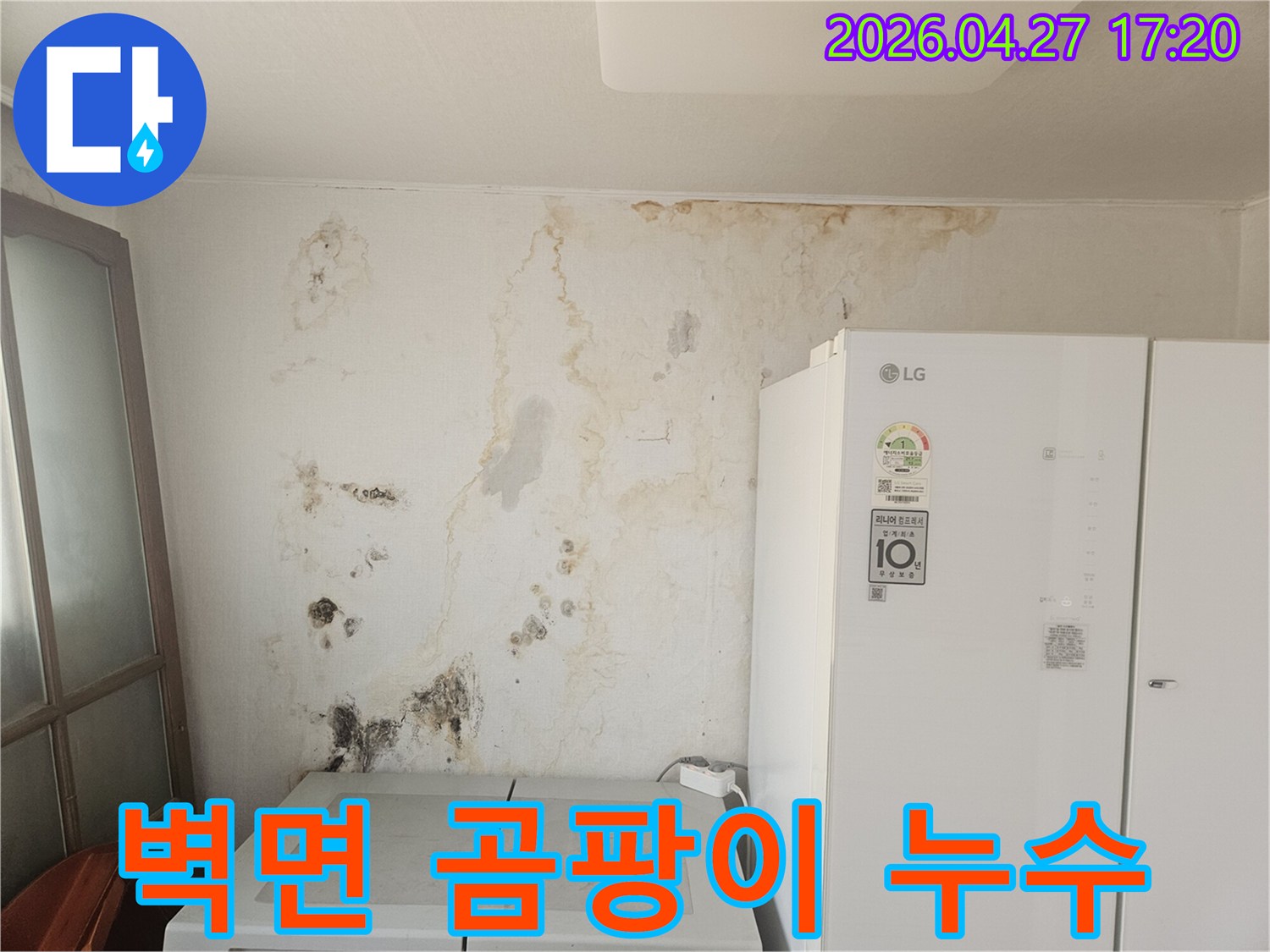 오래된-누수로-인해-벽면이-심하게-오염되고-곰팡이가-번진-상태