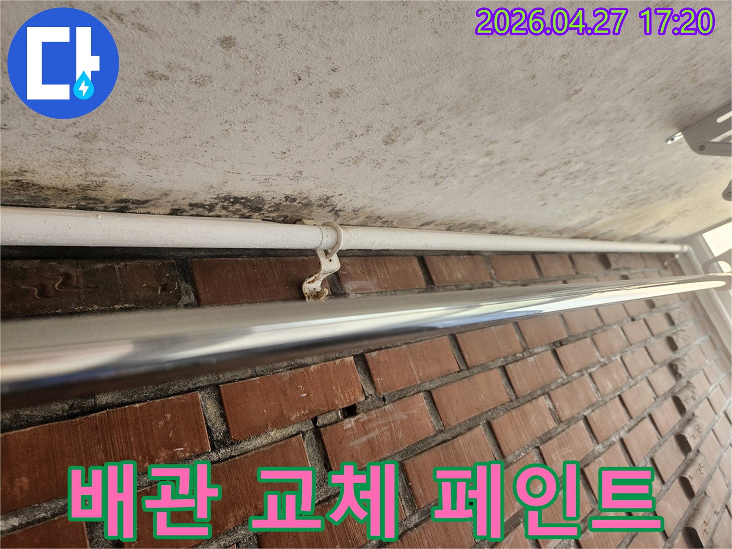 천장 콘크리트의 곰팡이와-녹슨 배관 지지대는-누수 점검 후 배관 교체 및 페인트 공사가 필요합니다