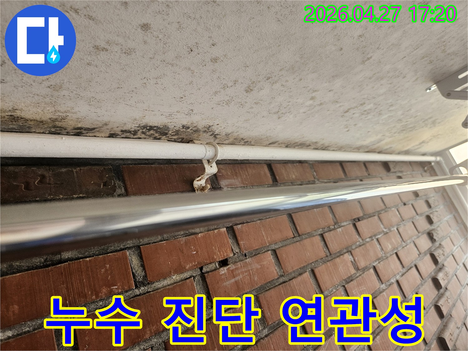 천장 콘크리트의 곰팡이와-녹슨 배관 지지대는-누수 진단 시 중요한 연관성을 가집니다