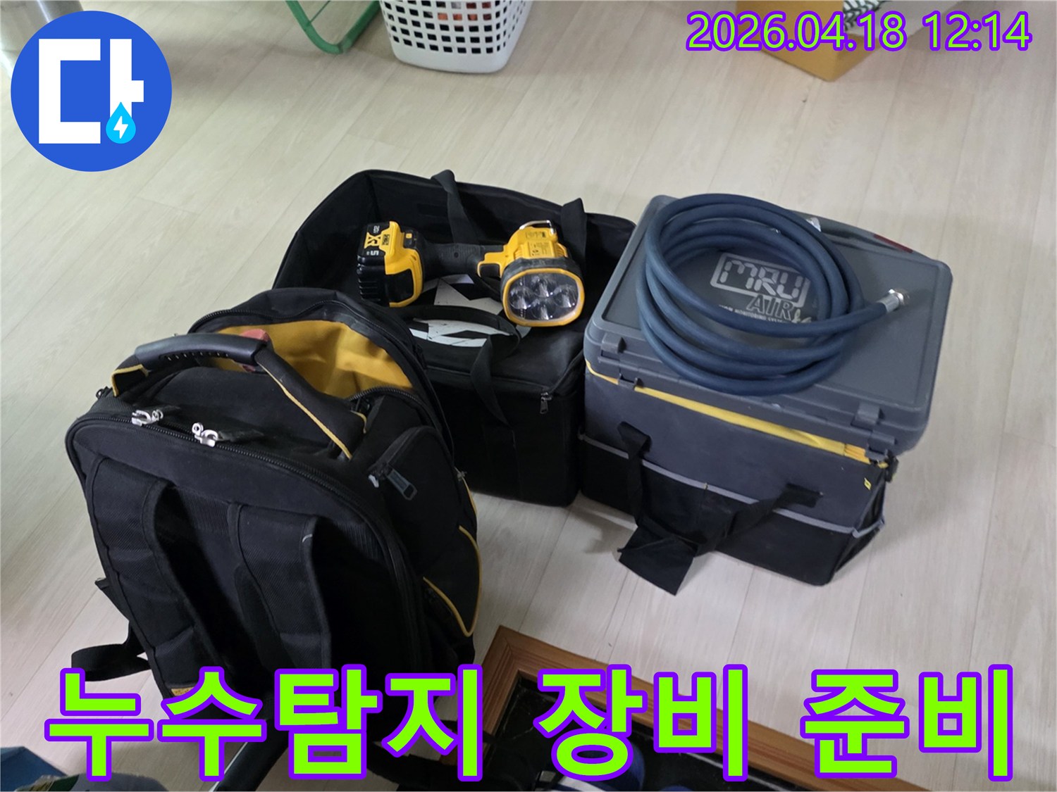 누수 탐지를 위한 모든 장비가 현장에 체계적으로 준비되었습니다-정확하고 신속한 작업을 위한 필수 과정입니다