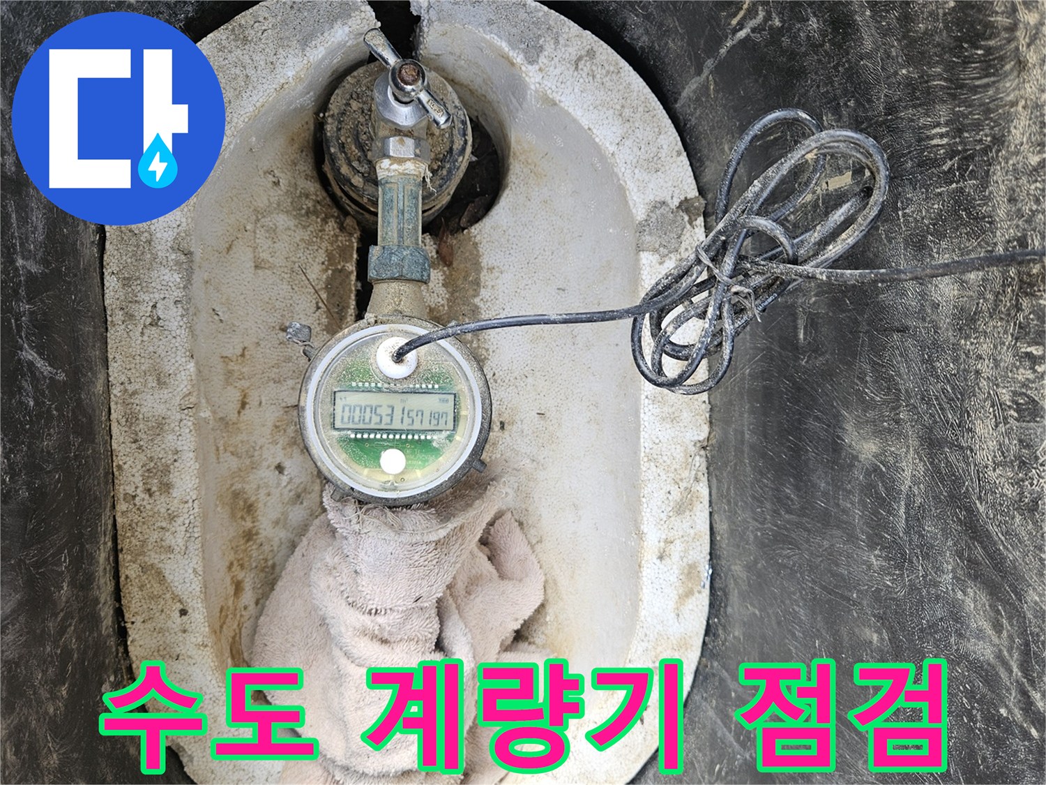 가평군 조종면-수도 계량기와 배관 연결 부위 확인 사진