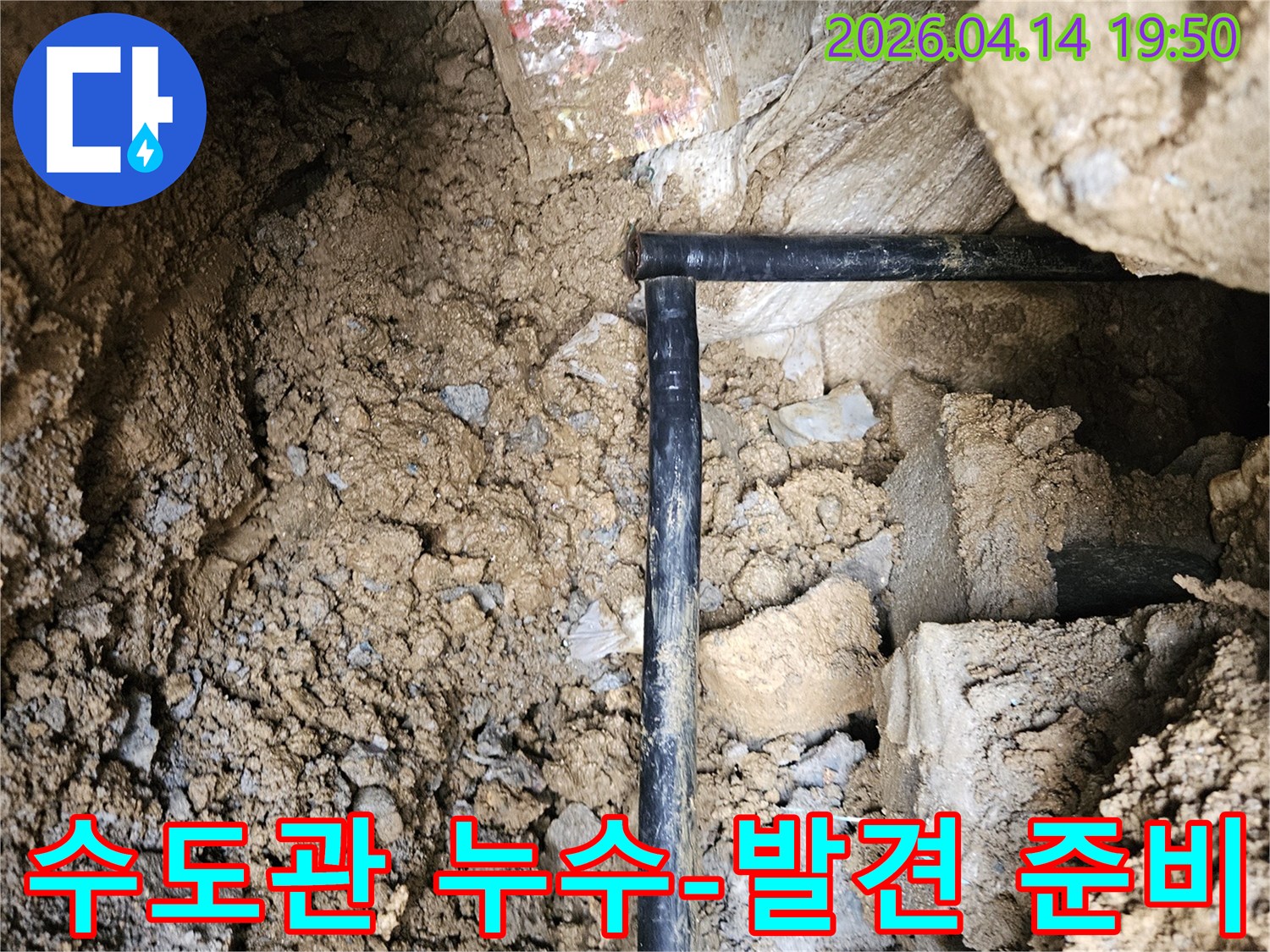 누수 문제 해결을 위한-배관 노출 작업-진행 중인-현장 모습입니다