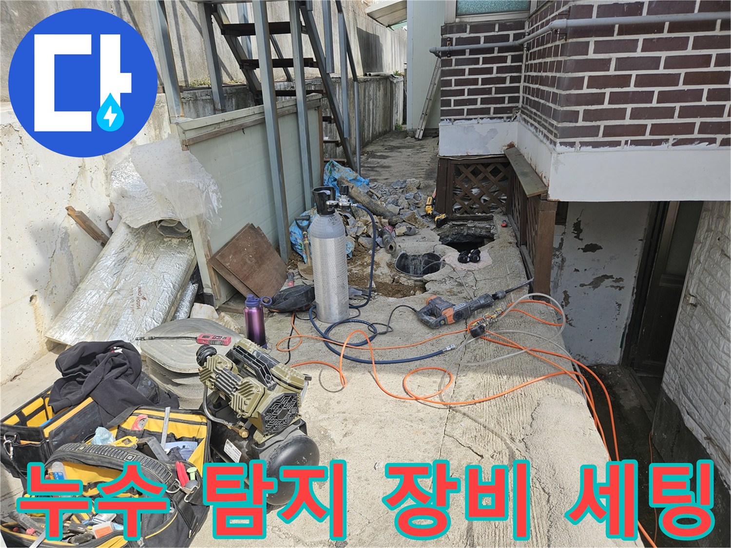 누수 지점 확인을 위해 준비된 가스 탐지기와 공구들