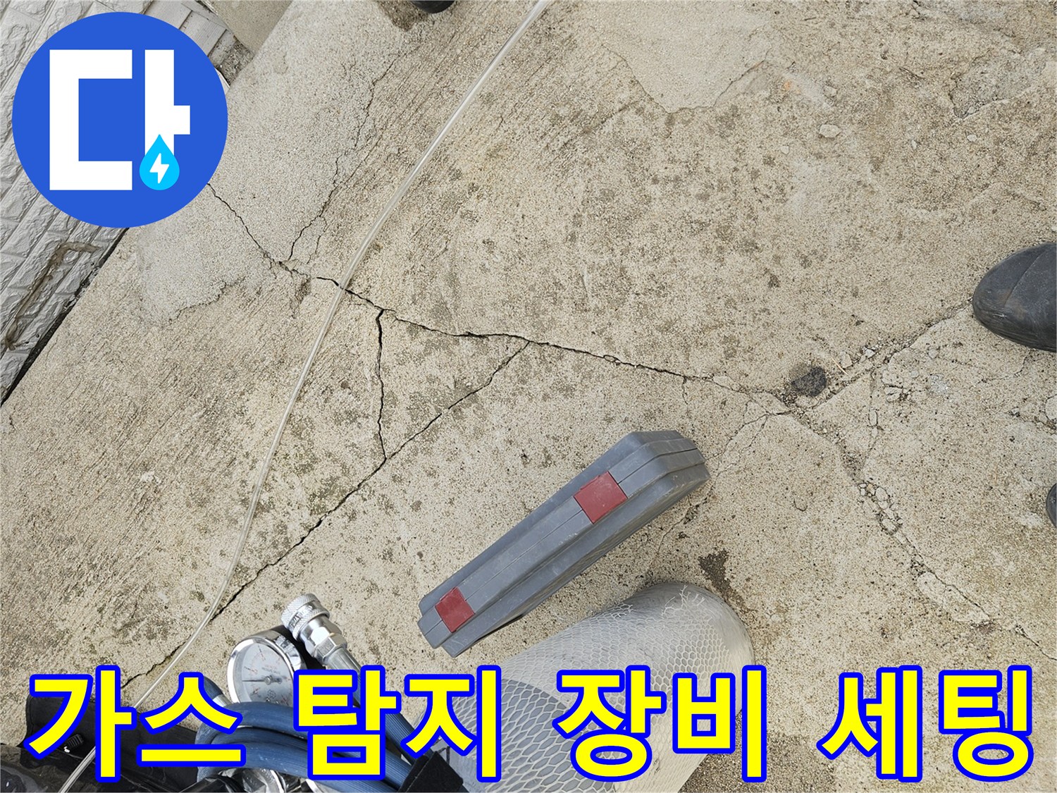 누수 지점을 찾기 위해 준비된 가스 탐지기와 압력계