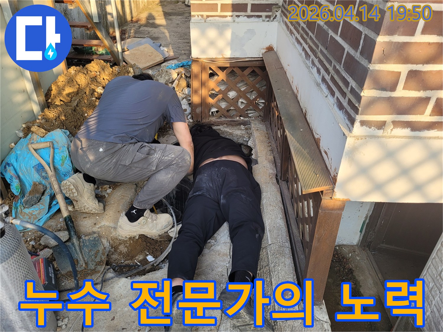 어려운 환경 속에서도-누수 문제를-해결하려는-전문가들의-헌신적인 모습