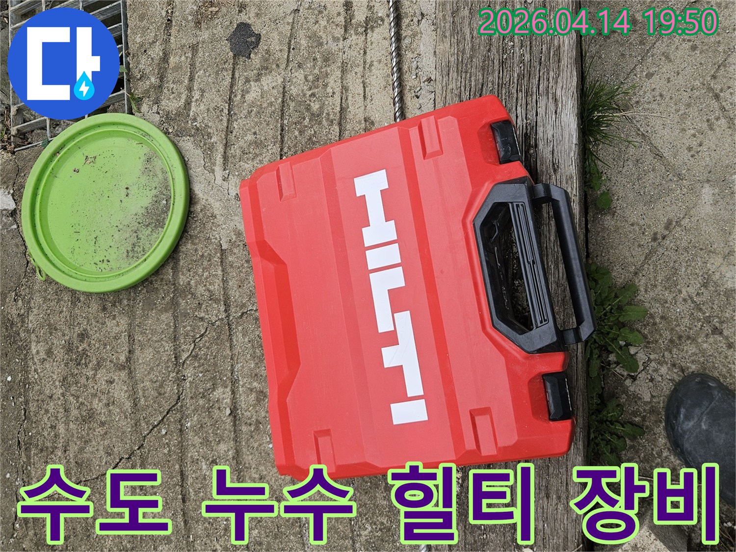 콘크리트 바닥 위-빨간색 힐티 공구함과-녹색 뚜껑-그리고 배수구-수도 누수 탐지 준비 완료