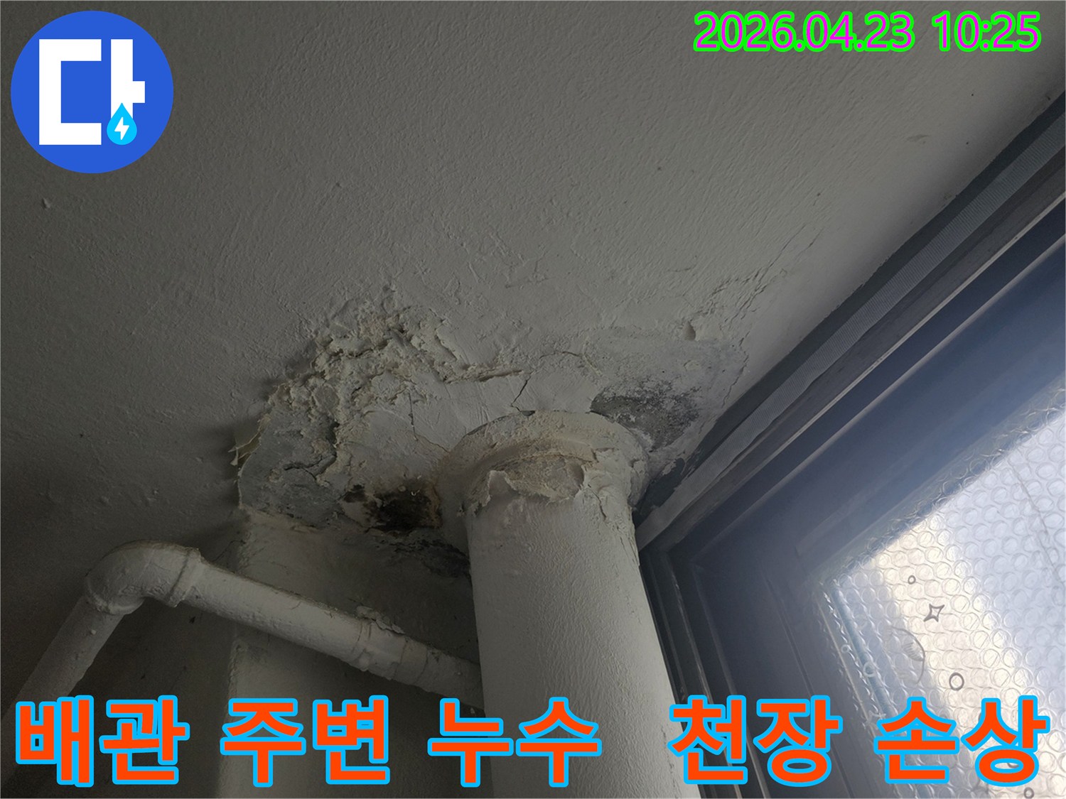 오래된-배관-주변에서-발생한-천장-누수로-인한-벽면-손상과-곰팡이-흔적을-보여주는-사진입니다