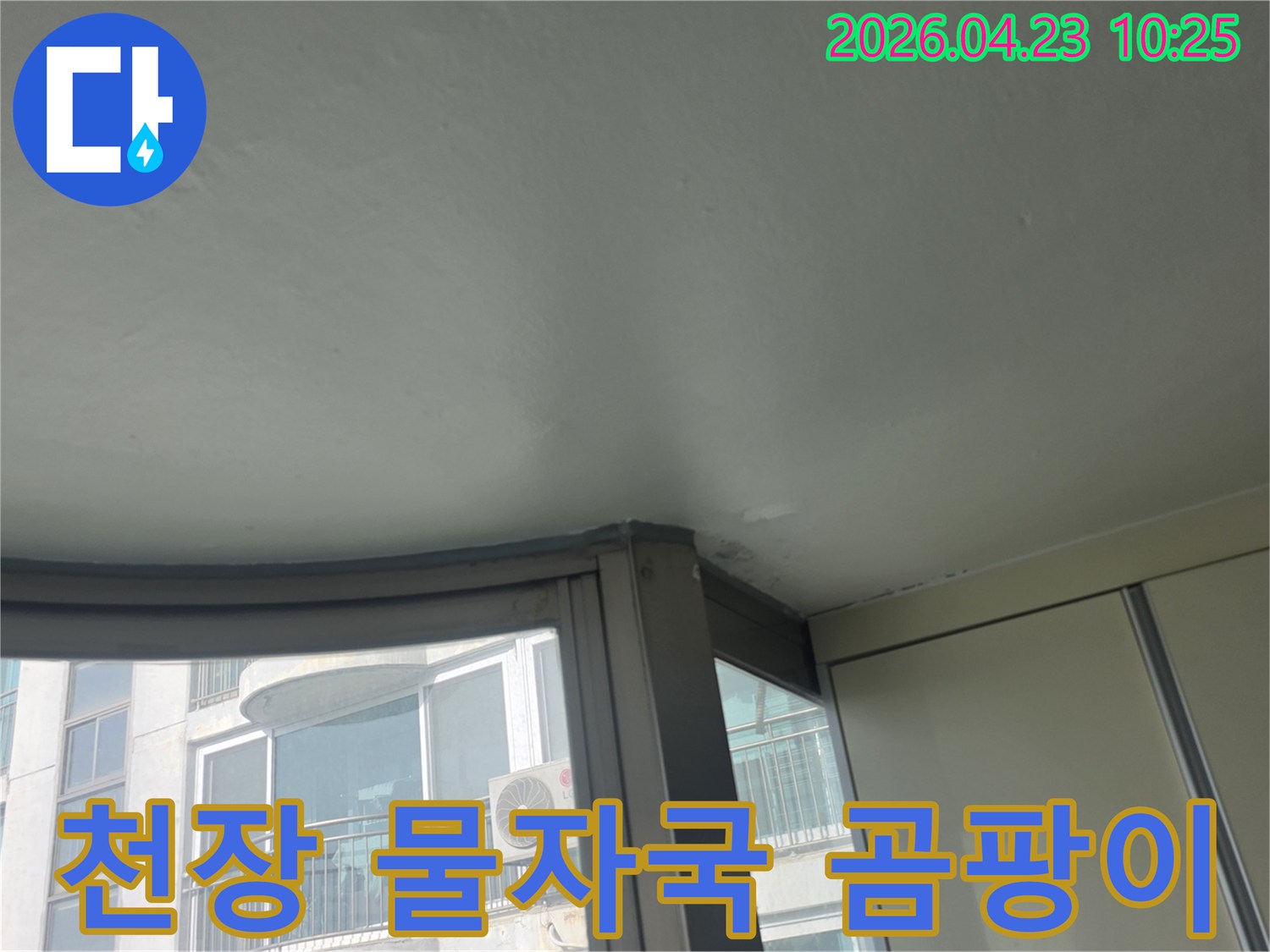 이 이미지는 아파트 창가 천장에 누수로 인해 발생한 물자국과 곰팡이를 보여줍니다-습기와 물이 지속적으로 공급되어 곰팡이가 번식한 상태입니다