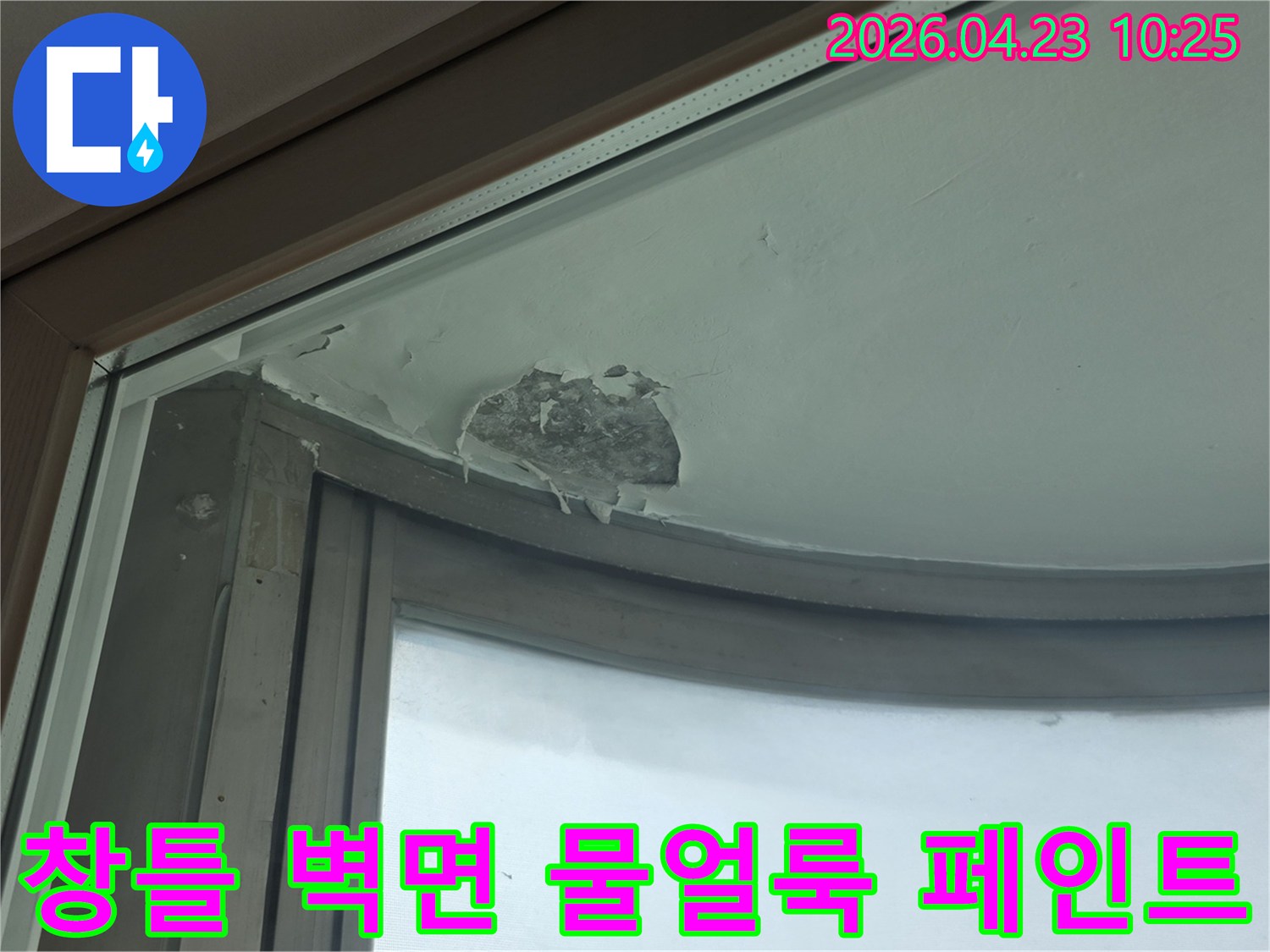 창틀-주변-벽면에서-발생한-누수로-인해-물얼룩과-함께-페인트가-손상된-모습