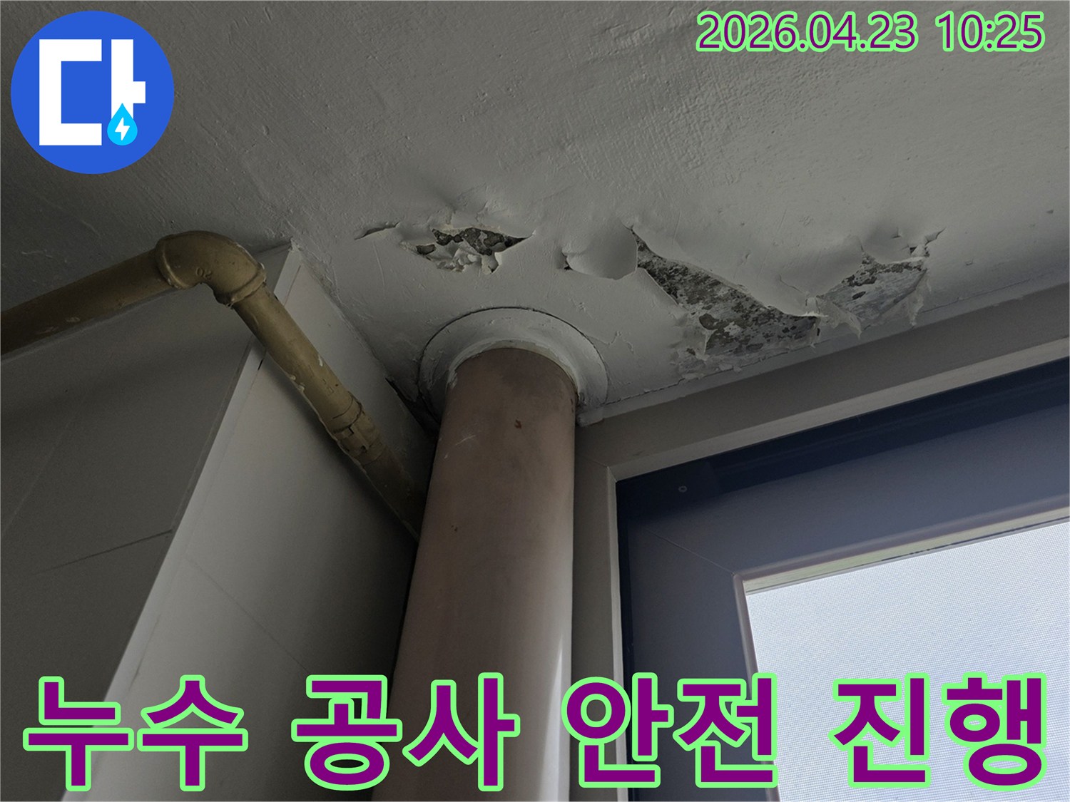 천장 누수 현장에서-페인트가 벗겨진 부분을 중심으로-안전 수칙을 준수하며-공사를 진행하는-이미지입니다.